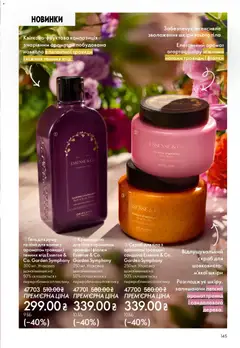 Oriflame акції дійснийкції з 20.04.2026 | Сторінка: 145