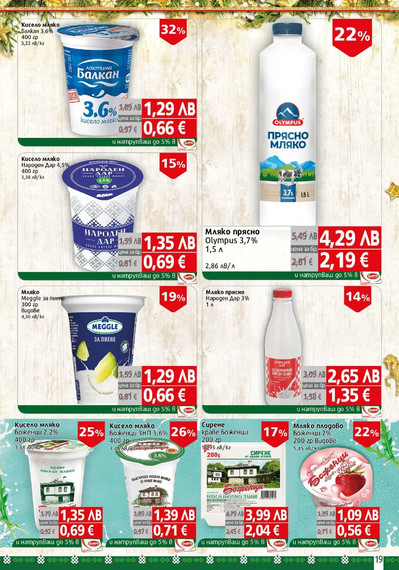 {H1} | Страница: 19 | Продукти: Кисело мляко, Краве, Мляко, Сирене