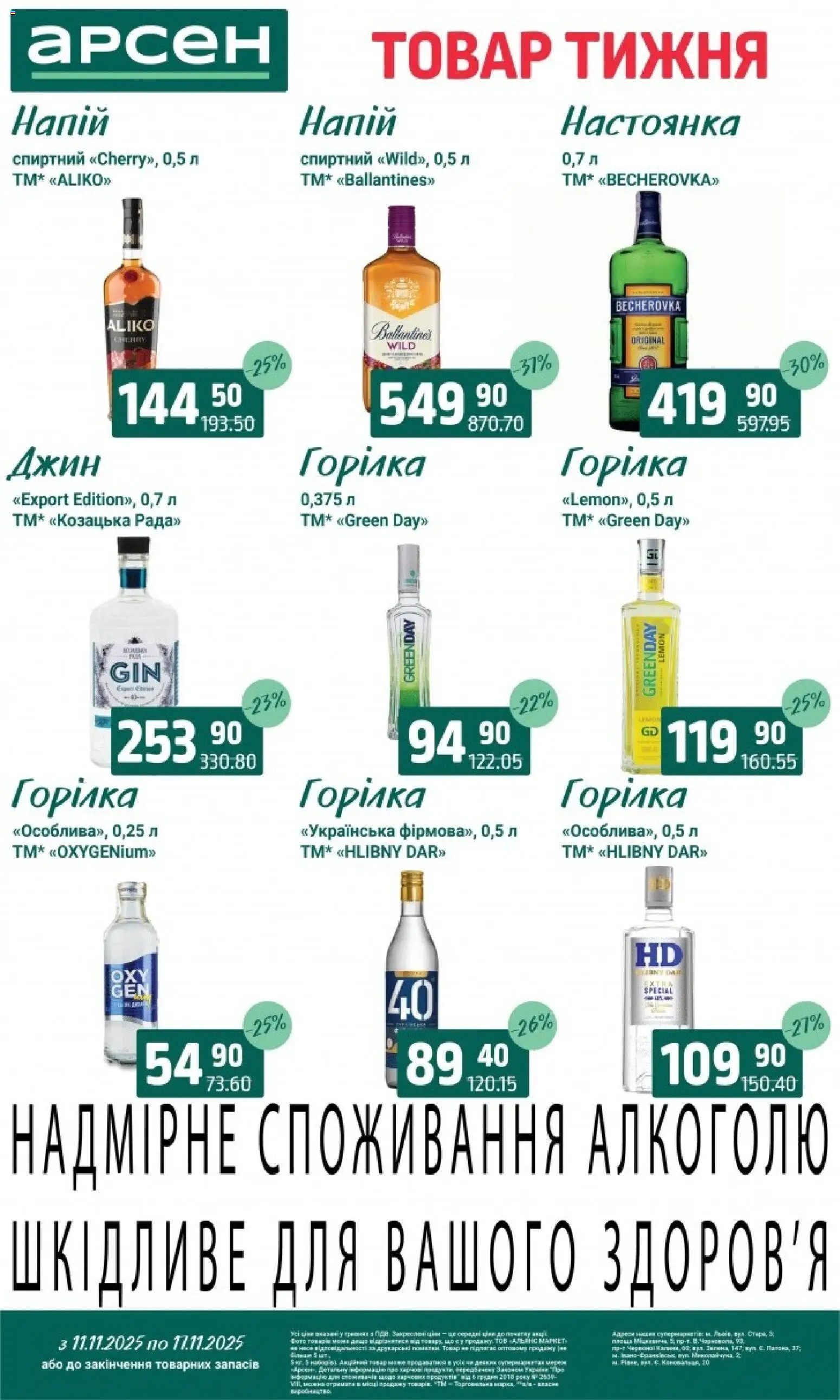 Арсен Kаталог - дійснийкції з 11.11.2025 | Сторінка: 34 | Товари: Джин, Горілка