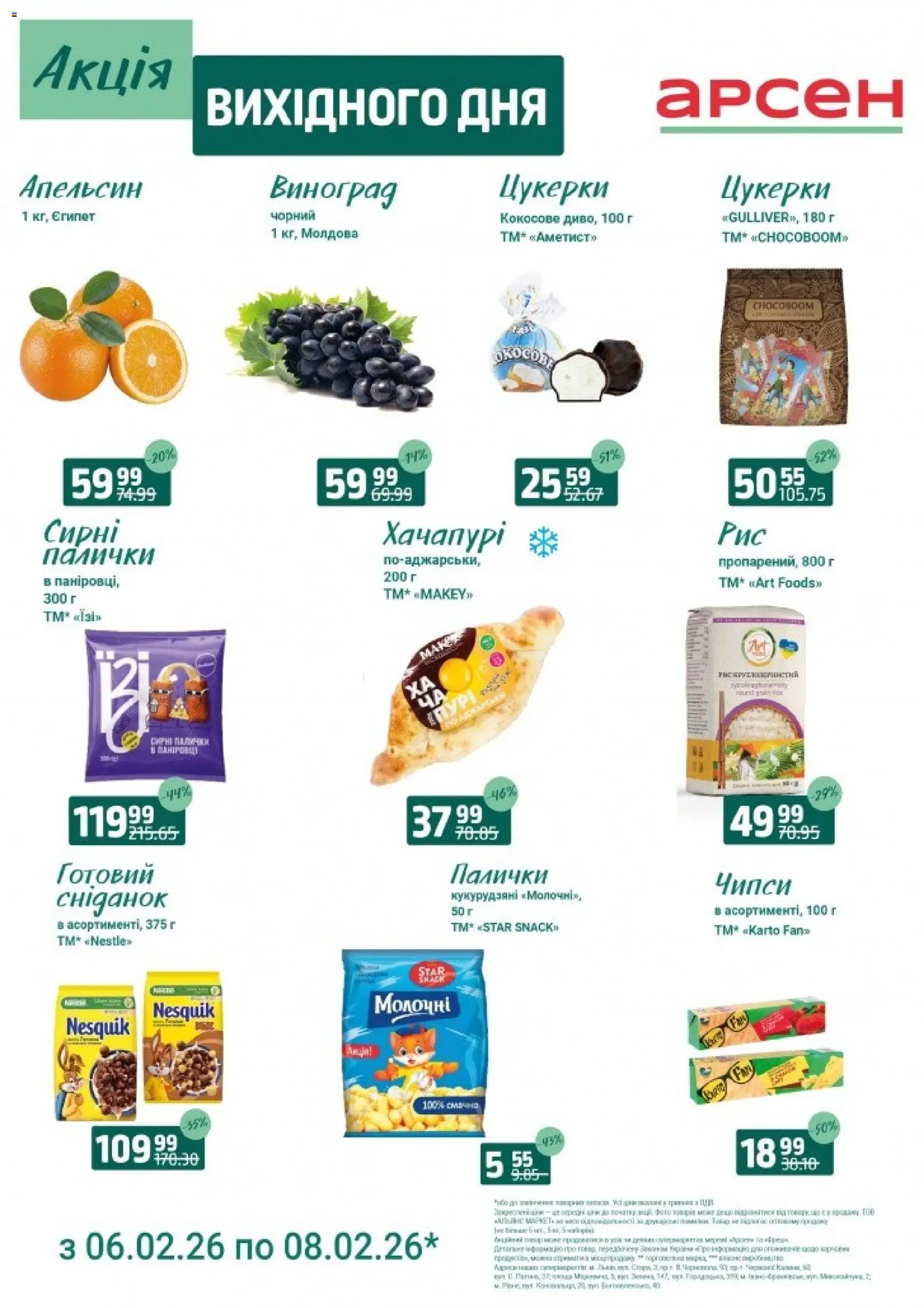Арсен Kаталог - дійснийкції з 06.02.2026 | Сторінка: 3