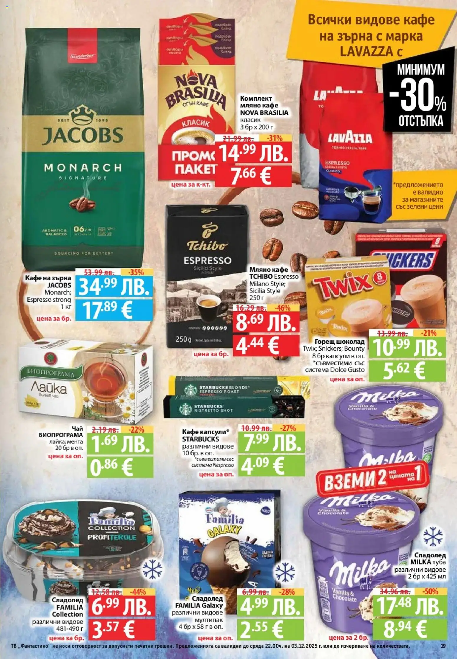 {H1} | Страница: 19 | Продукти: Сладолед, Кафе, Тв, Мента