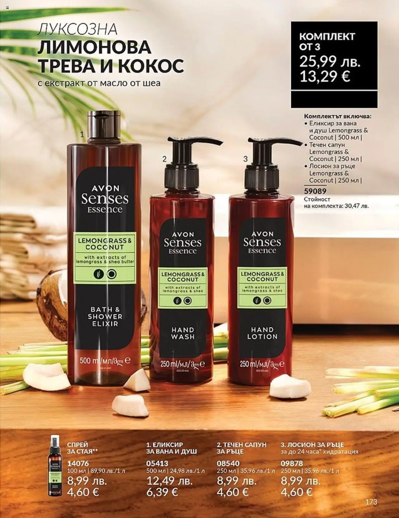  | Страница: 173 | Продукти: Вана, Сапун, Лосион, Душ