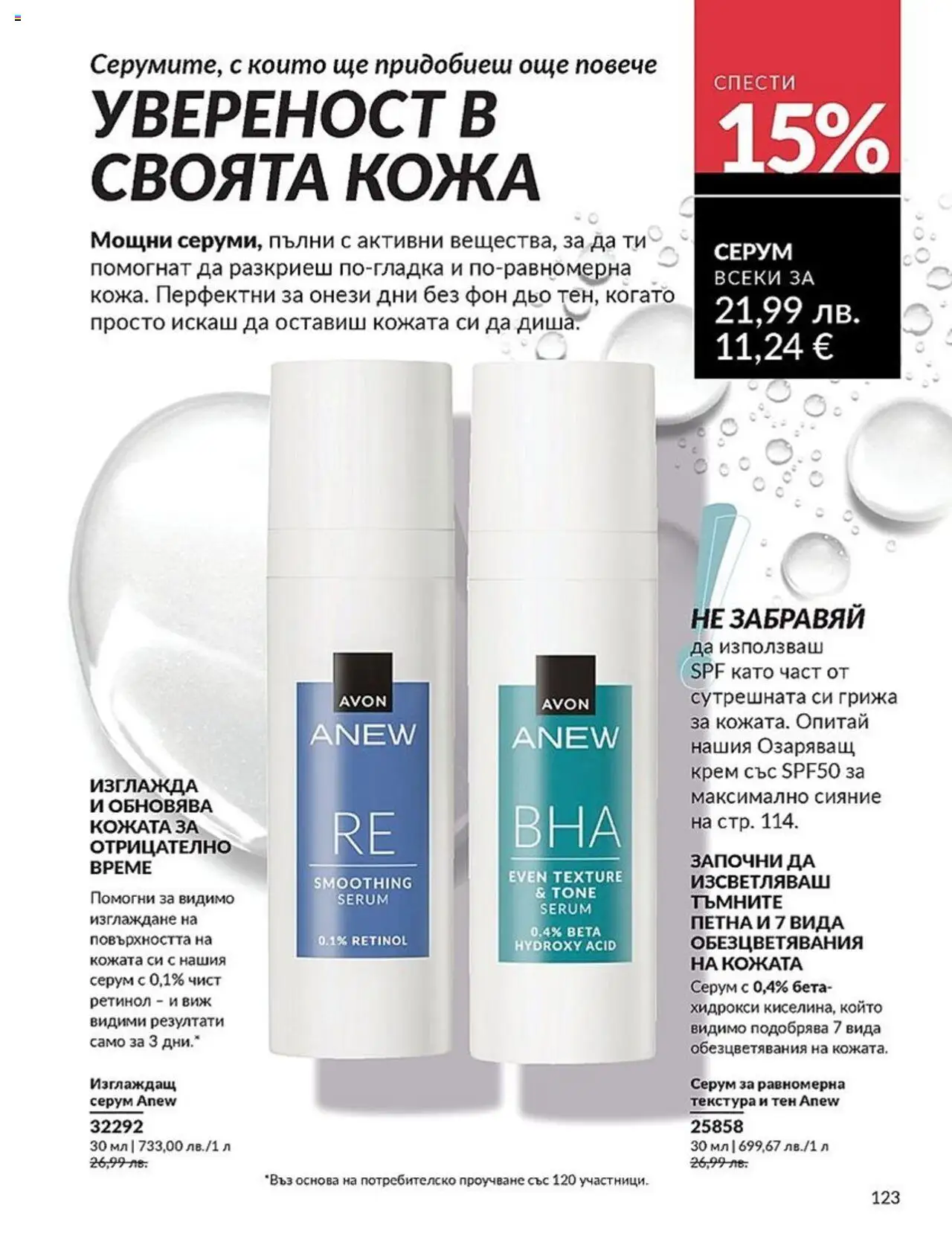  | Страница: 123 | Продукти: Крем, Серум