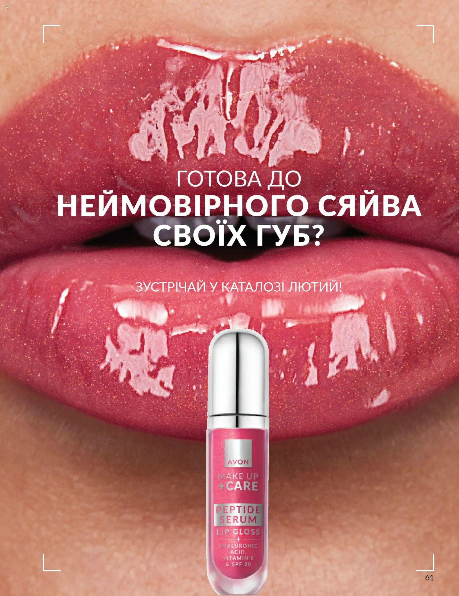 AVON Kаталог - дійснийкції з 01.01.2026 | Сторінка: 61
