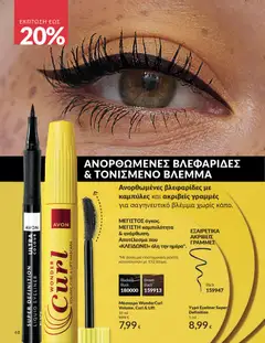  | Σελίδα: 48 | Προϊόντα: Μάσκαρα, Eyeliner