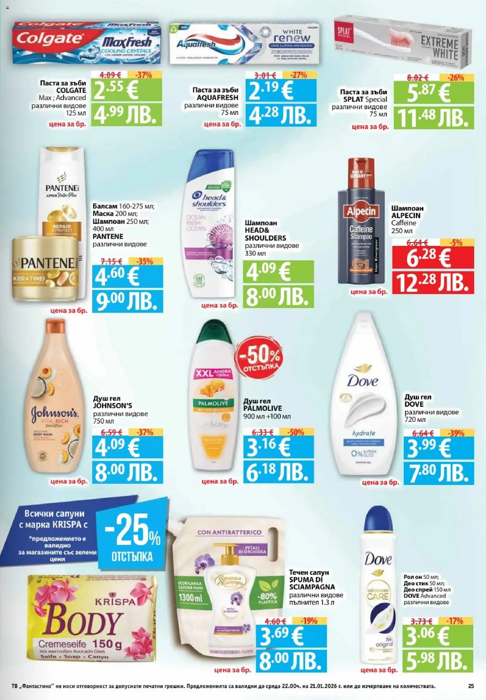 {H1} | Страница: 25 | Продукти: Шампоан, Паста за зъби, Паста, Душ