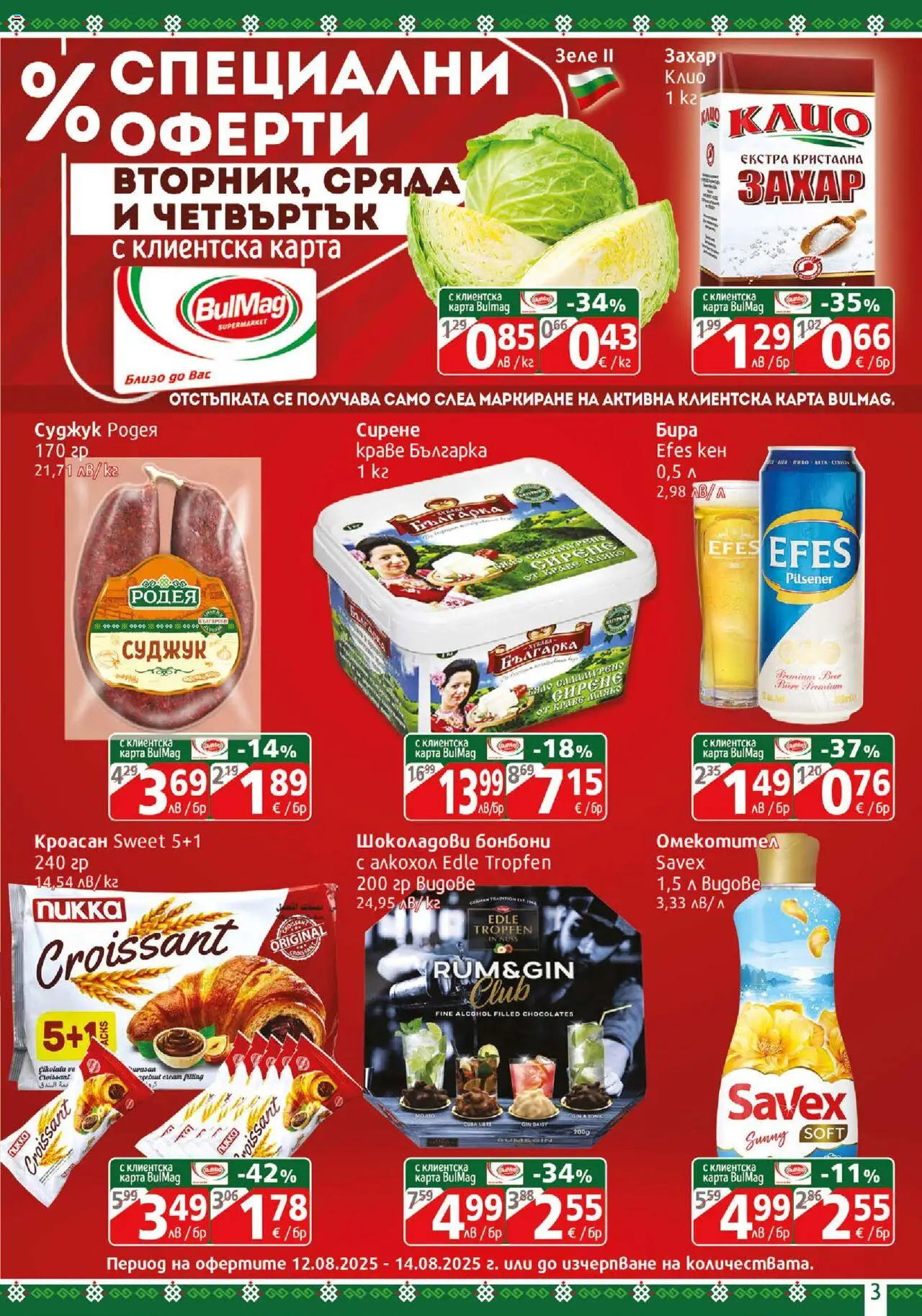  | Страница: 3 | Продукти: Бонбони, Захар, Бира, Суджук