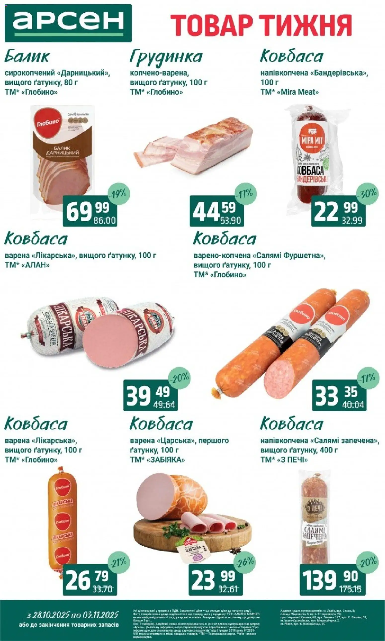 Арсен Kаталог - дійснийкції з 28.10.2025 | Сторінка: 13 | Товари: Салямі, Ковбаса