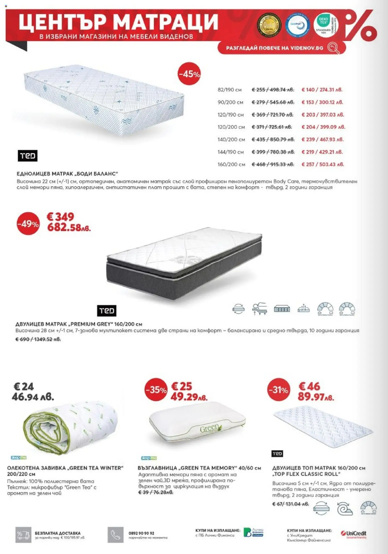 {H1} | Страница: 8 | Продукти: Завивка, Матрак, Възглавница, Аромат