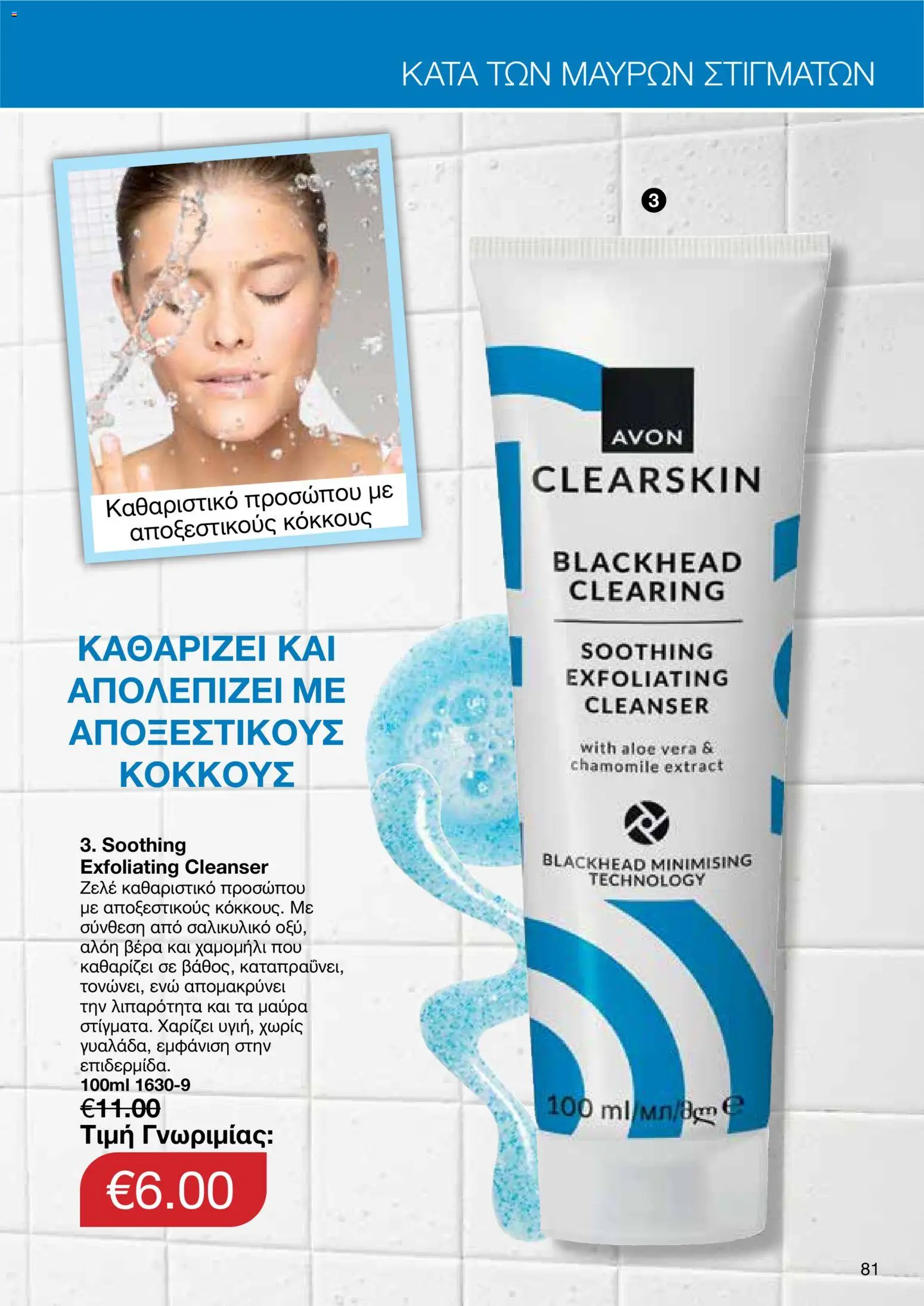 AVON Κατάλογος – σε ισχύ από 18.11.2025 | Σελίδα: 81
