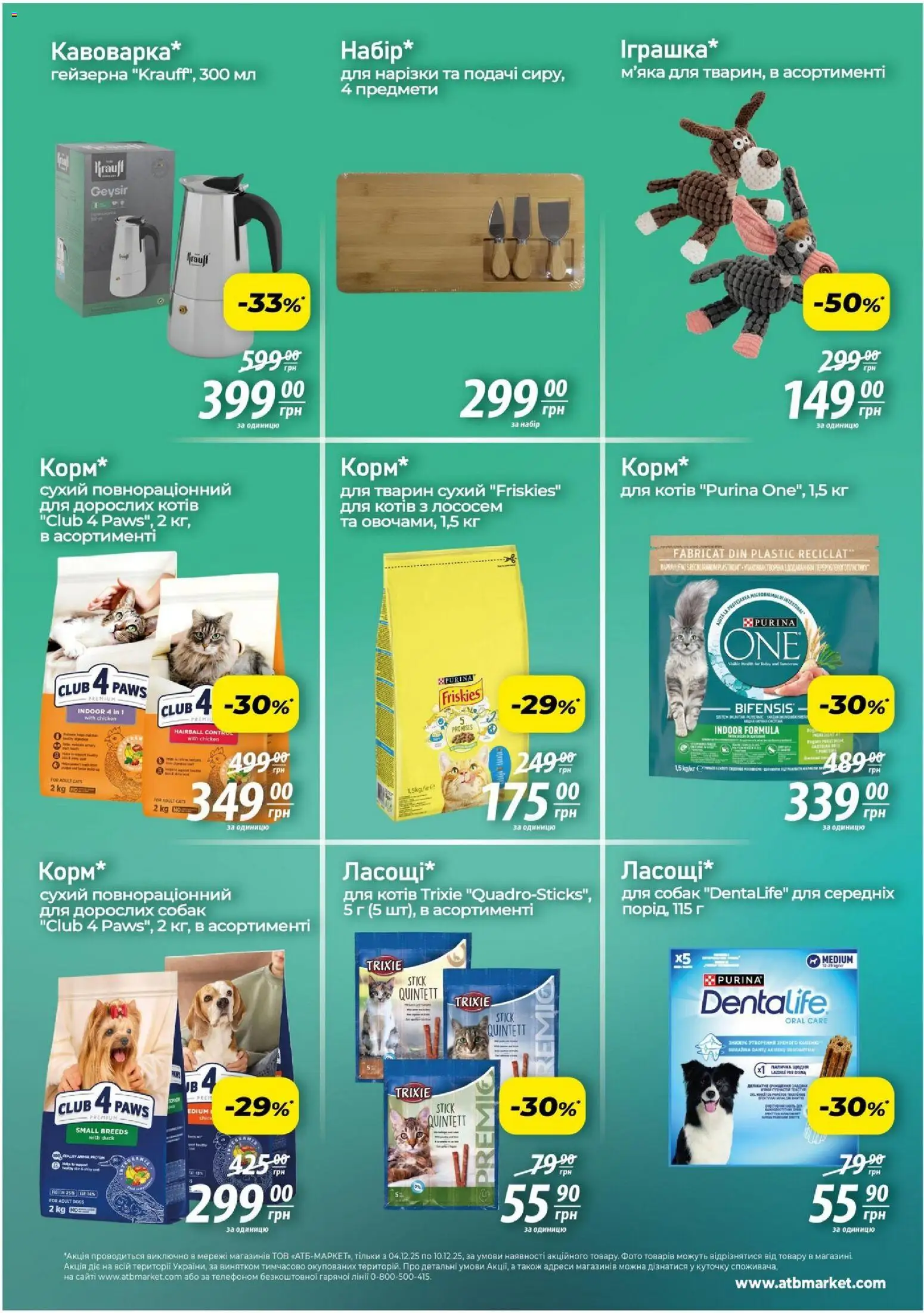 АТБ Kаталог - дійснийкції з 04.12.2025 | Сторінка: 8