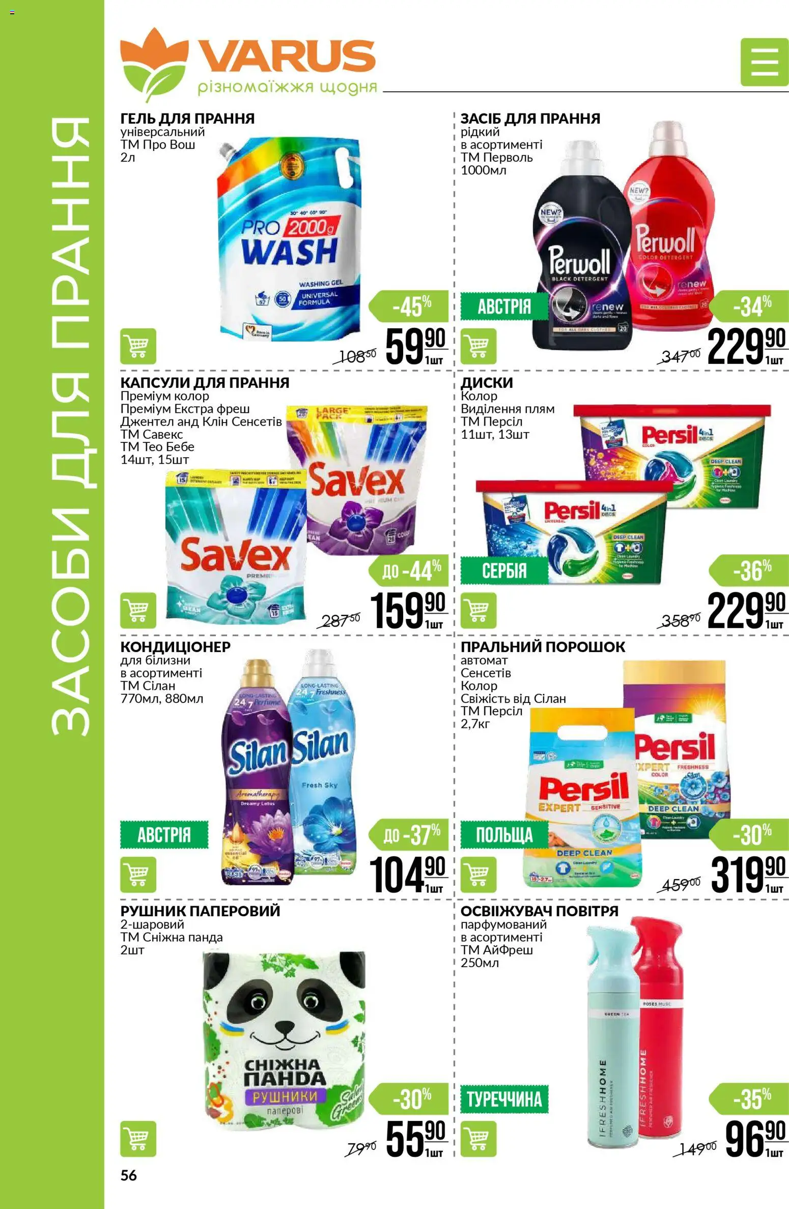 VARUS Kаталог - дійснийкції з 30.10.2025 | Сторінка: 56 | Товари: Пральний порошок, Рушник