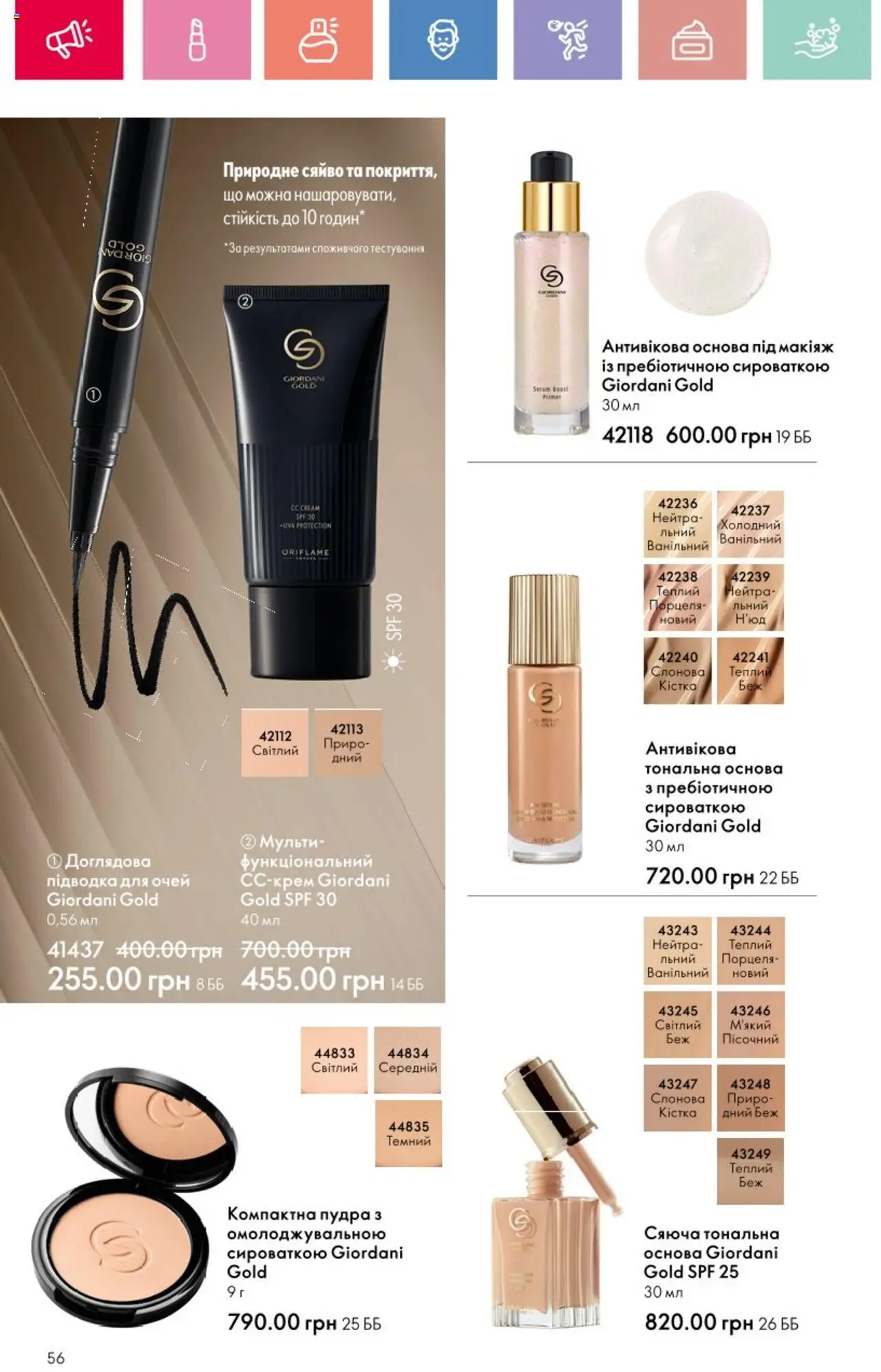 Oriflame Kаталог - дійснийкції з 25.08.2025 | Сторінка: 56 | Товари: Пудра, Підводка для очей