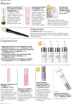 Mary Kay акції дійснийкції з 22.09.2025 | Сторінка: 24 | Товари: Маска