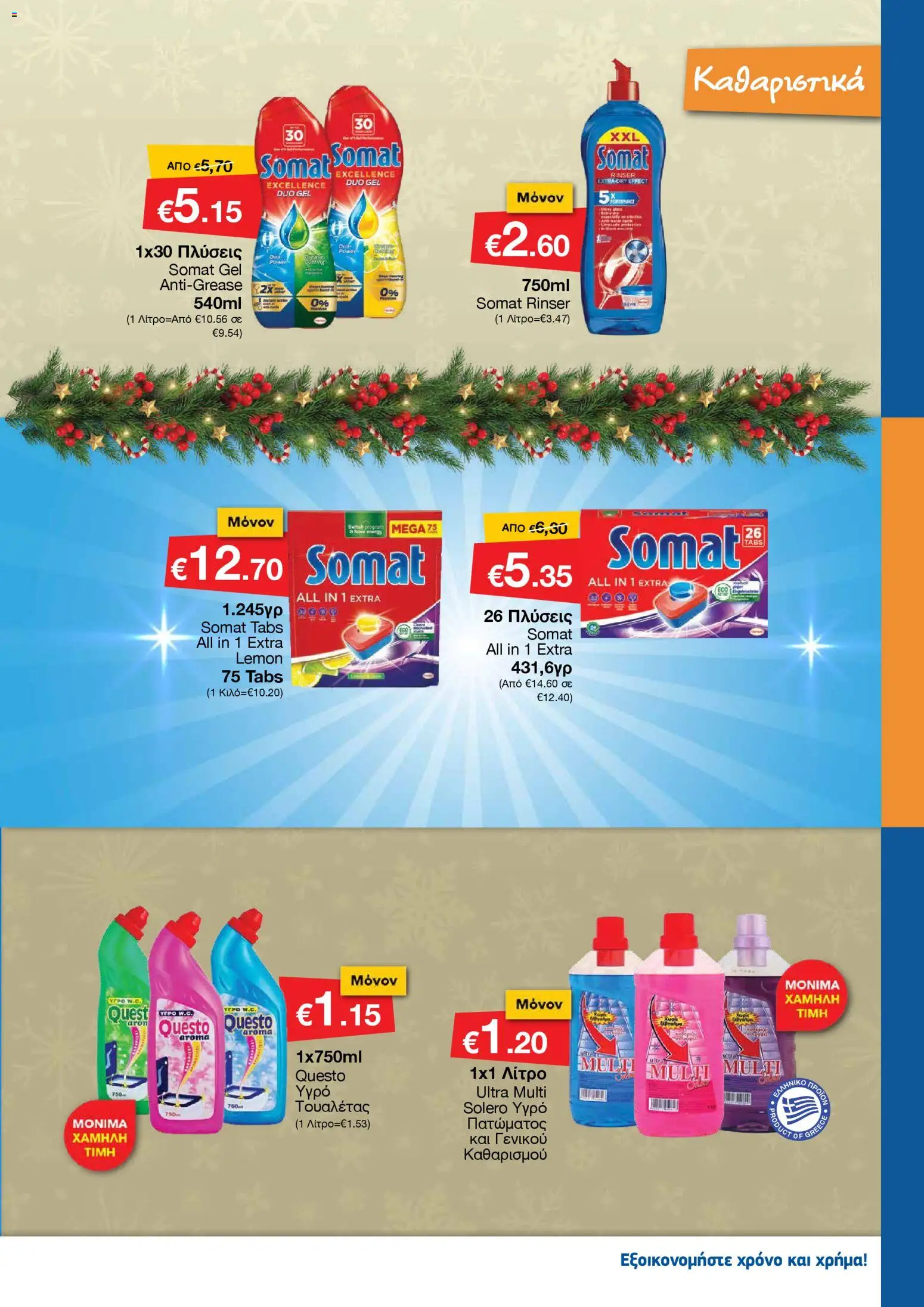 Smart Discount Shops - Φυλλάδιο Smart – σε ισχύ από 01.12.2025 | Σελίδα: 33