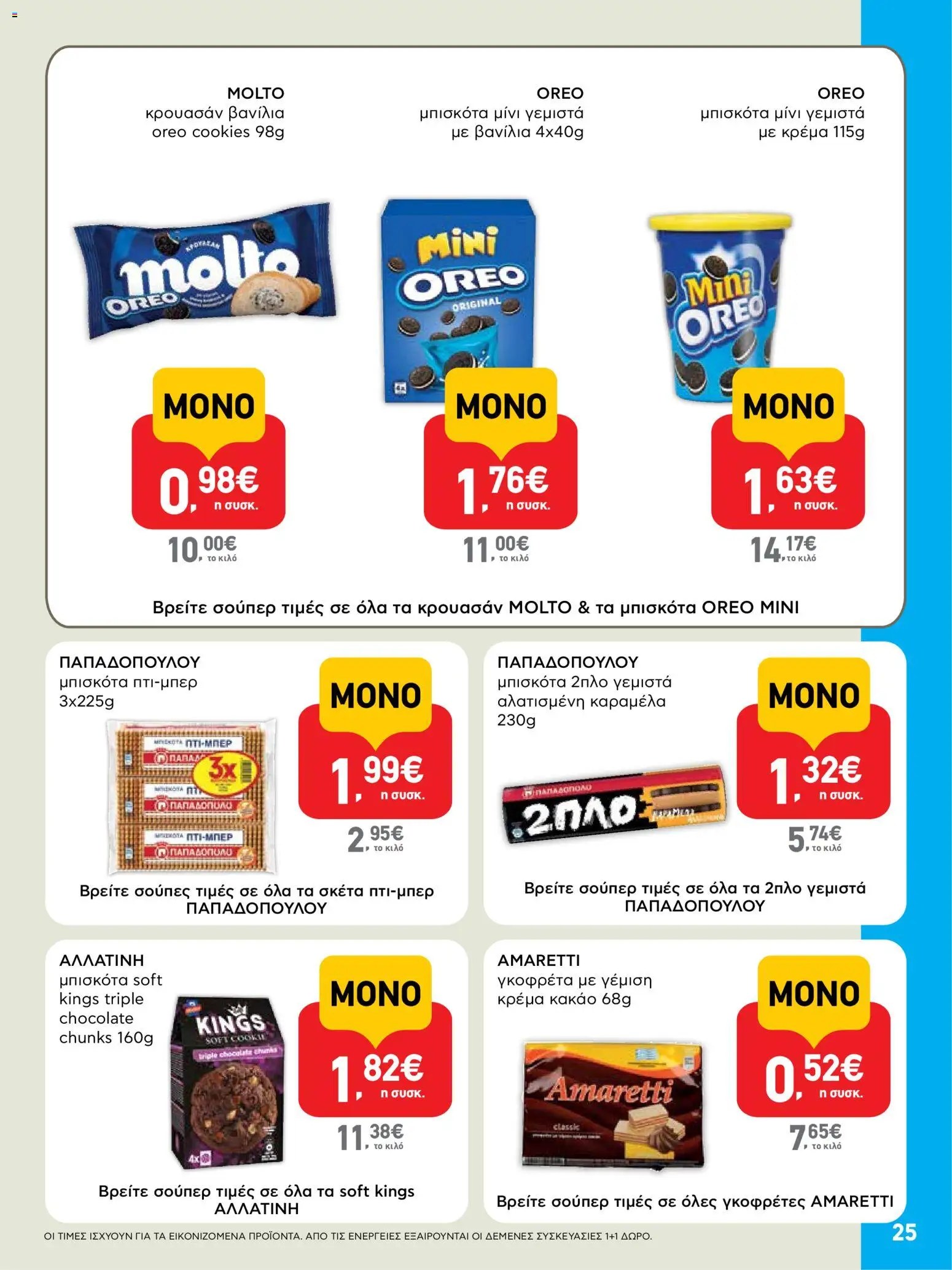  | Σελίδα: 25 | Προϊόντα: Μπισκότα, Κακάο, Καραμέλα, Βανίλια