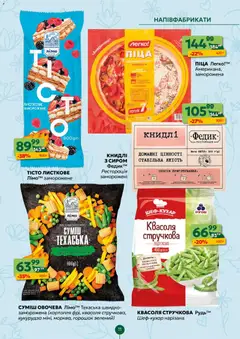 Близенько акції дійснийкції з 30.03.2026 | Сторінка: 11 | Товари: Піца, Напівфабрикати, Квасоля, Кукурудза