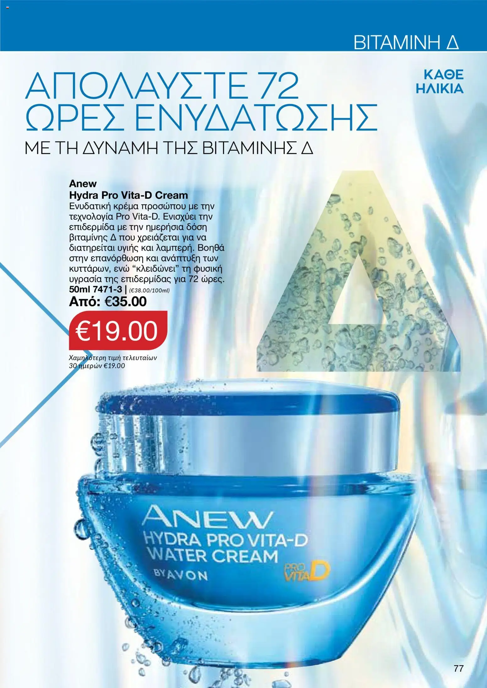 AVON Κατάλογος – σε ισχύ από 26.01.2026 | Σελίδα: 75