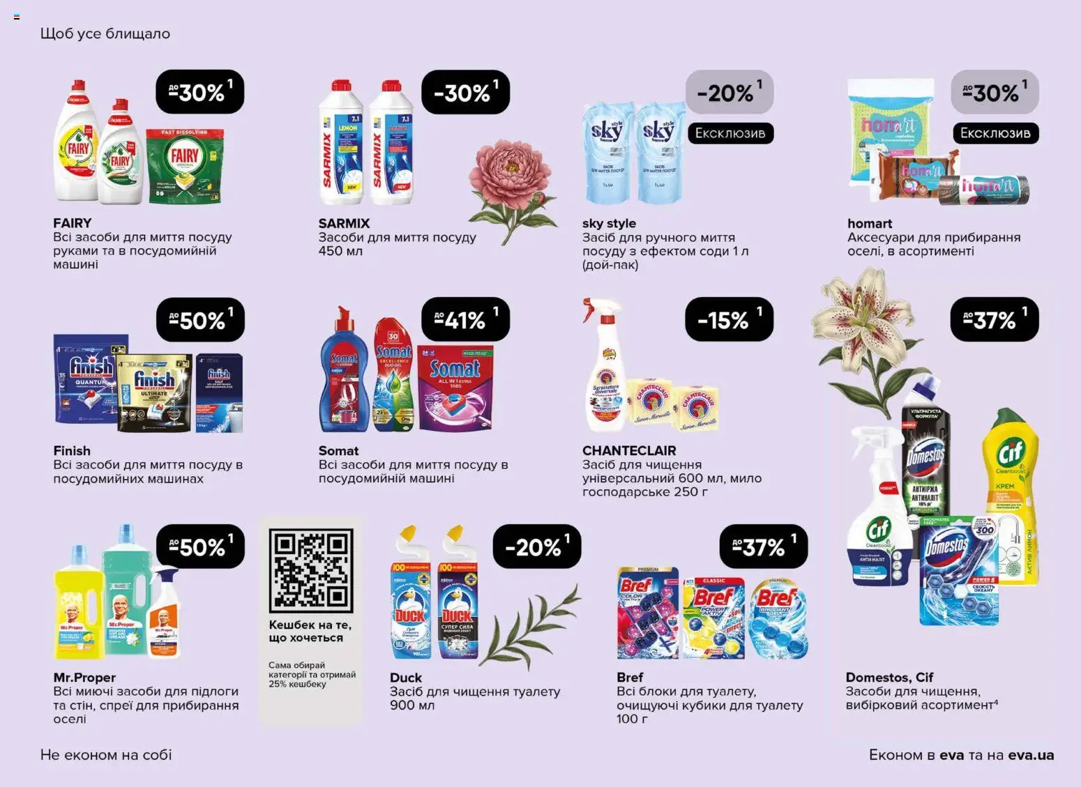 Eva Kаталог - дійснийкції з 19.02.2026 | Сторінка: 39 | Товари: Лимон, Мило, Засіб для чищення