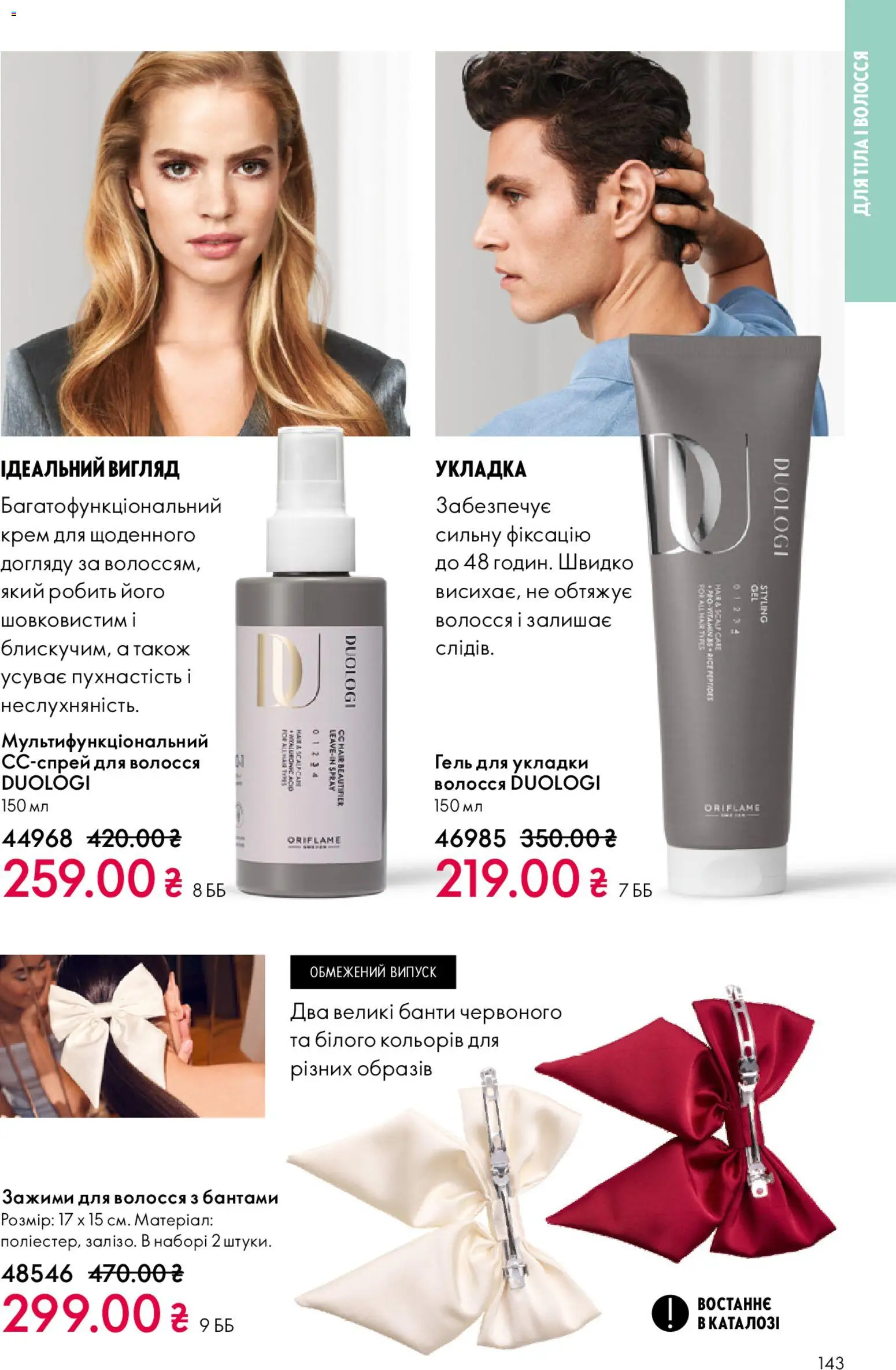 Oriflame Kаталог - дійснийкції з 25.01.2026 | Сторінка: 143 | Товари: Крем