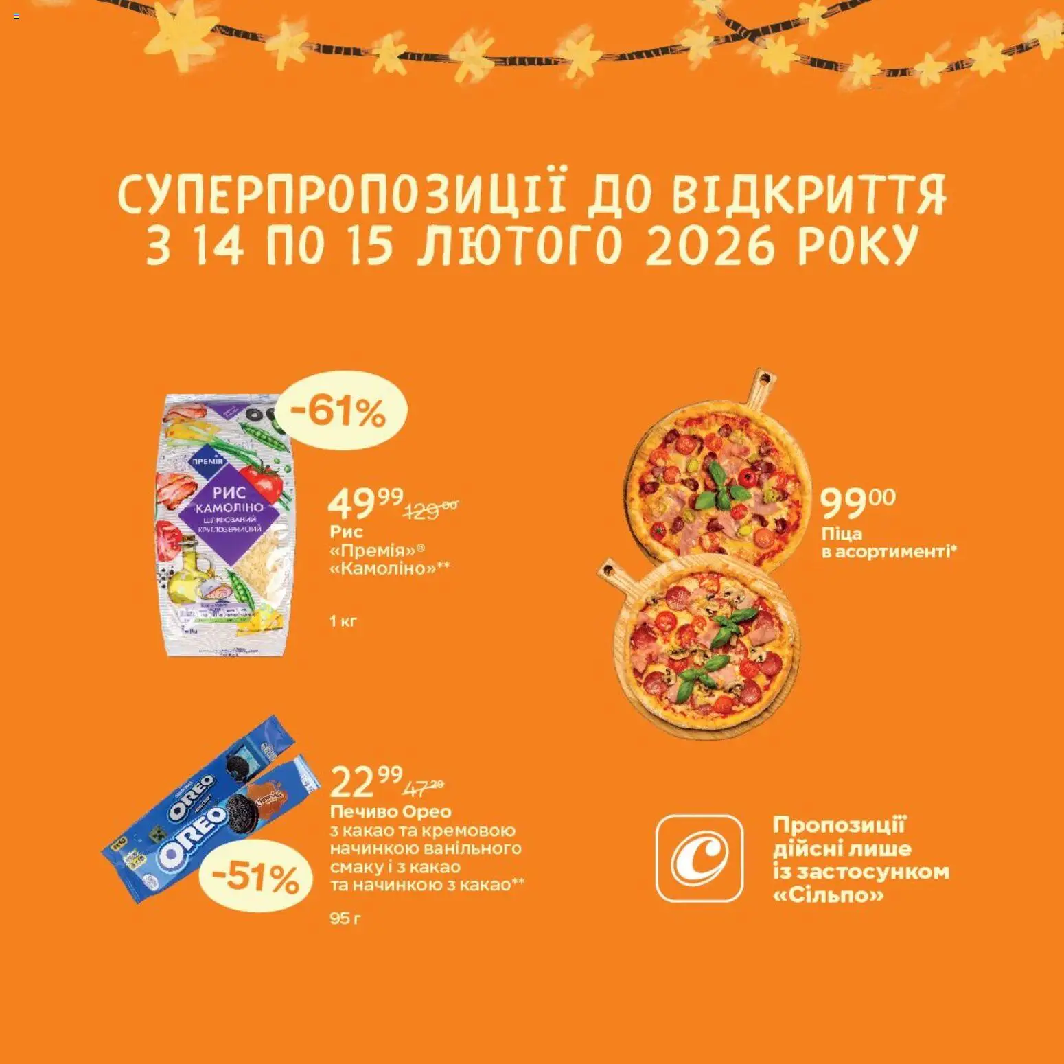 Сільпо Kаталог - дійснийкції з 14.02.2026 | Сторінка: 2 | Товари: Піца, Печиво, Какао