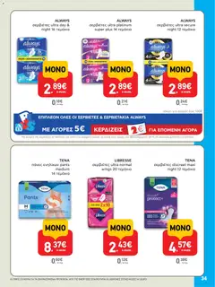  | Σελίδα: 34 | Προϊόντα: Σερβιέτες, Πάνες