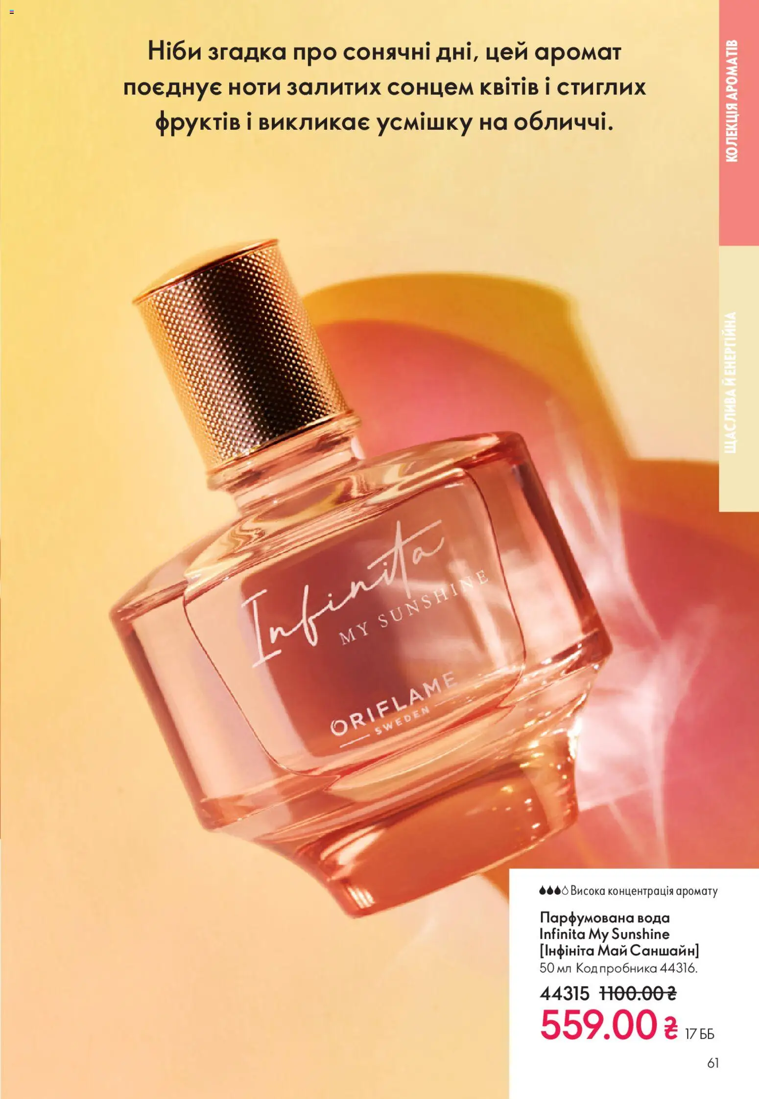 Oriflame Kаталог - дійснийкції з 28.12.2025 | Сторінка: 61 | Товари: Вода, Аромат, Парфумована вода