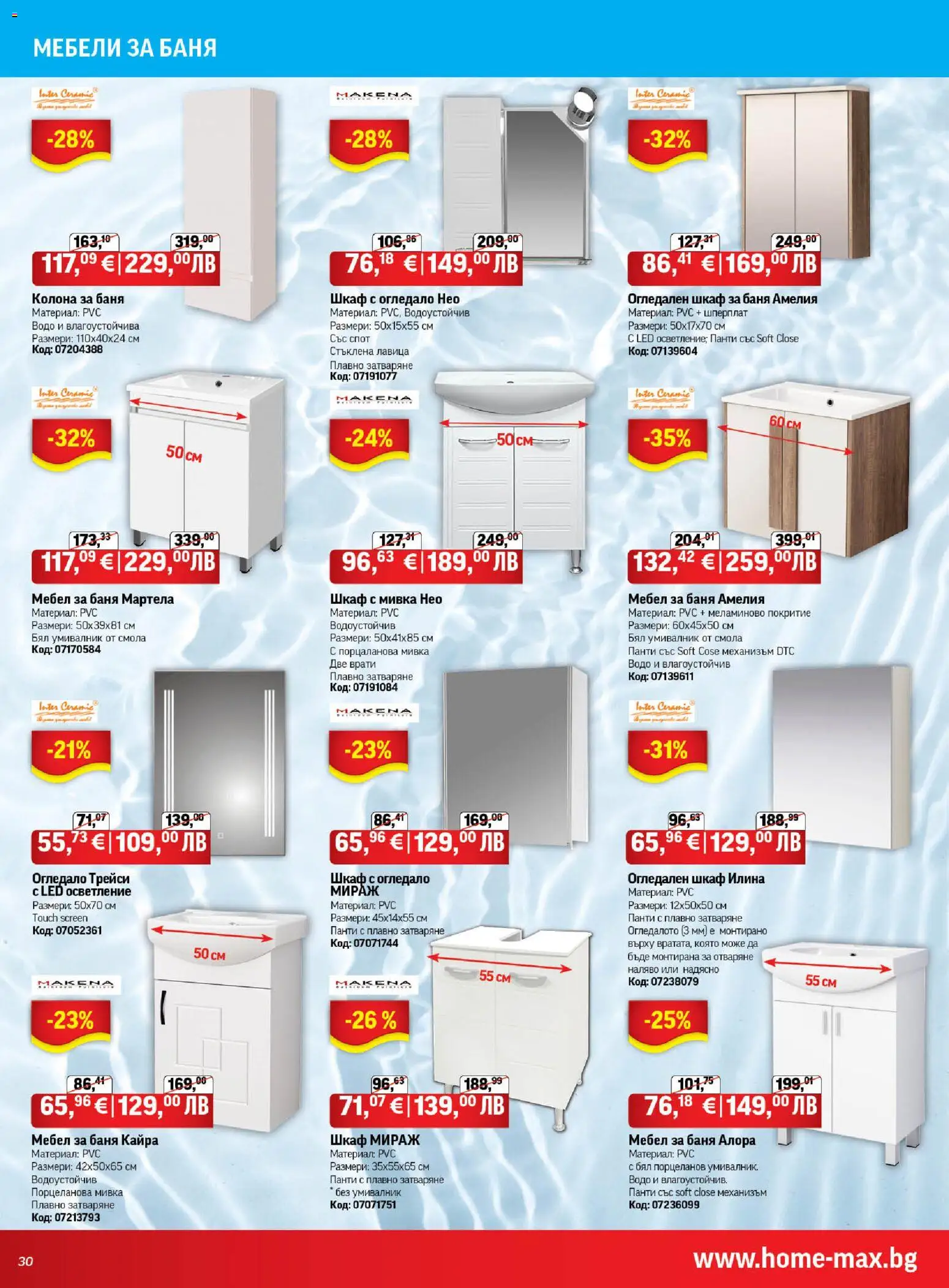 {H1} | Страница: 30 | Продукти: Мебел, Умивалник, Баня, Мивка