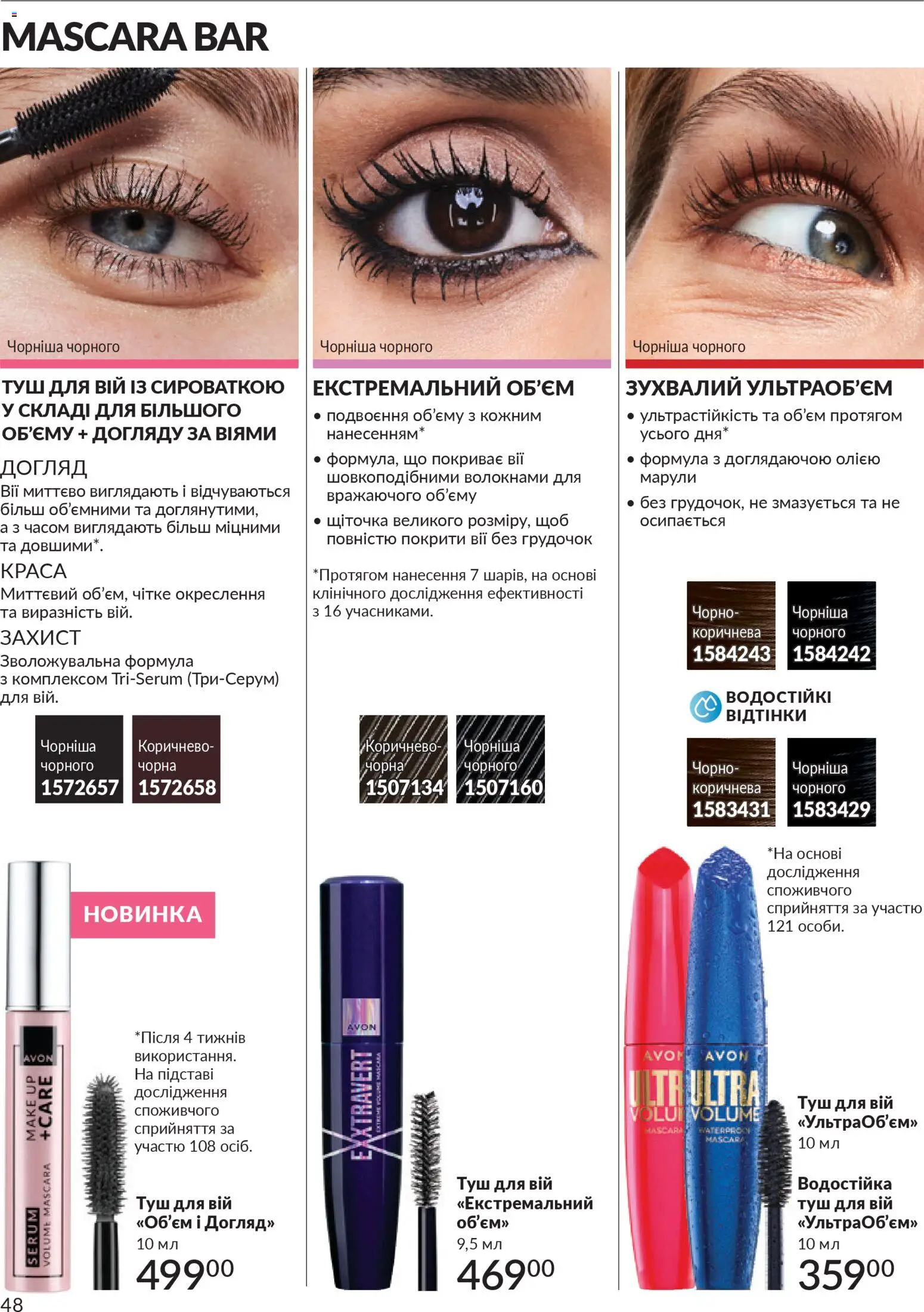 AVON Kаталог - дійснийкції з 31.03.2026 | Сторінка: 48