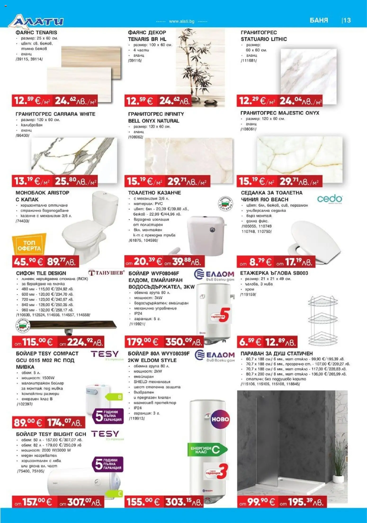 {H1} | Страница: 13 | Продукти: Чиния, Сифон, Тоалетна, Душ