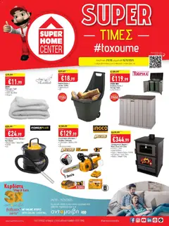 SUPERHOME CENTER Φυλλάδιο σε ισχύ από 24.10.2025