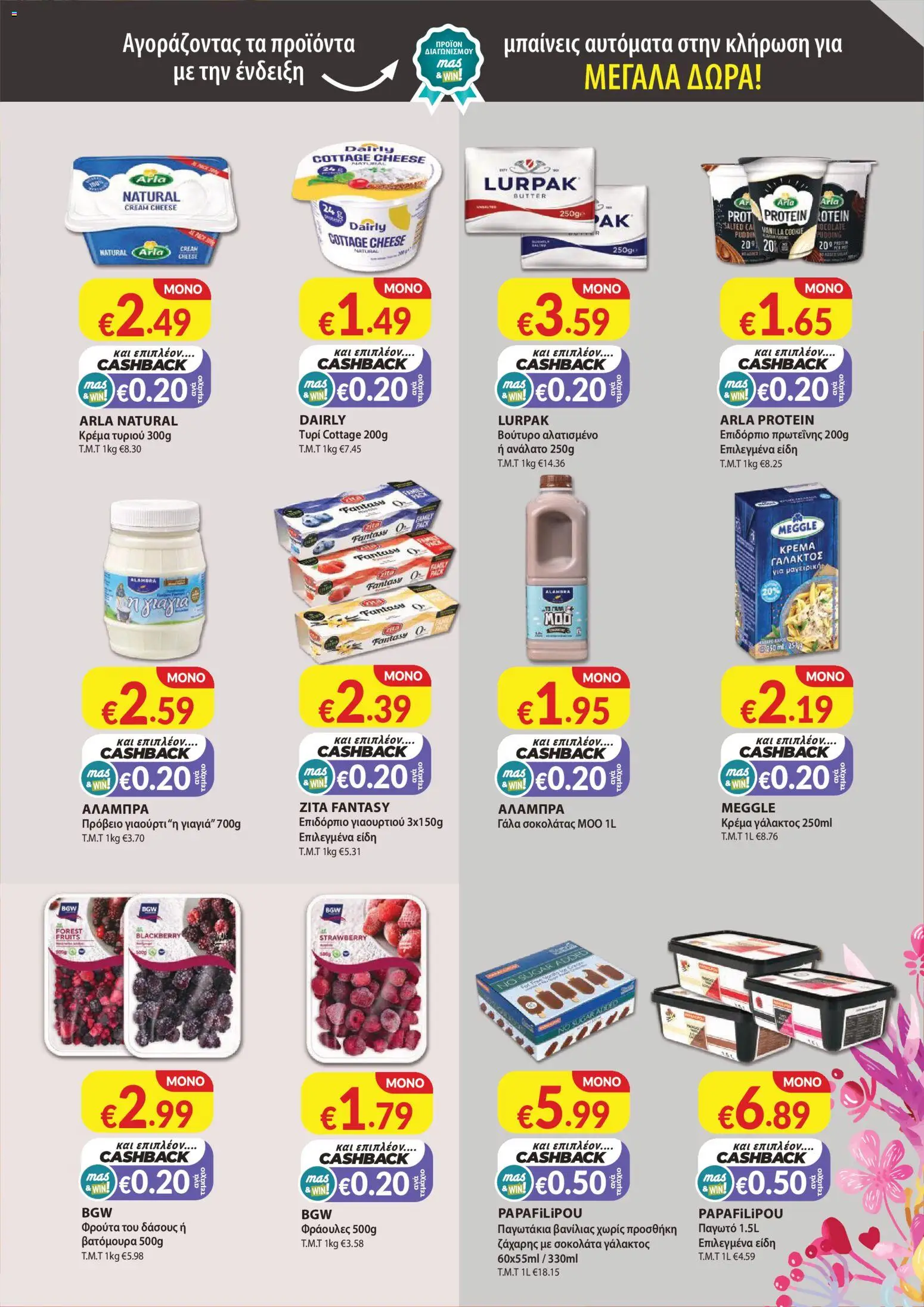 Mas Supermarkets - Φυλλάδιο - MHN – σε ισχύ από 01.03.2026 | Σελίδα: 5