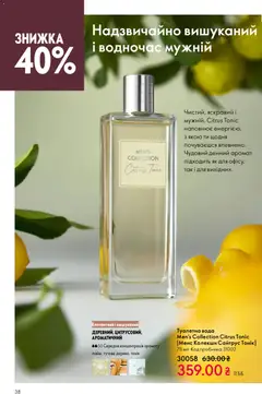 Oriflame акції дійснийкції з 25.01.2026 | Сторінка: 38 | Товари: Вода, Аромат, Туалетна вода