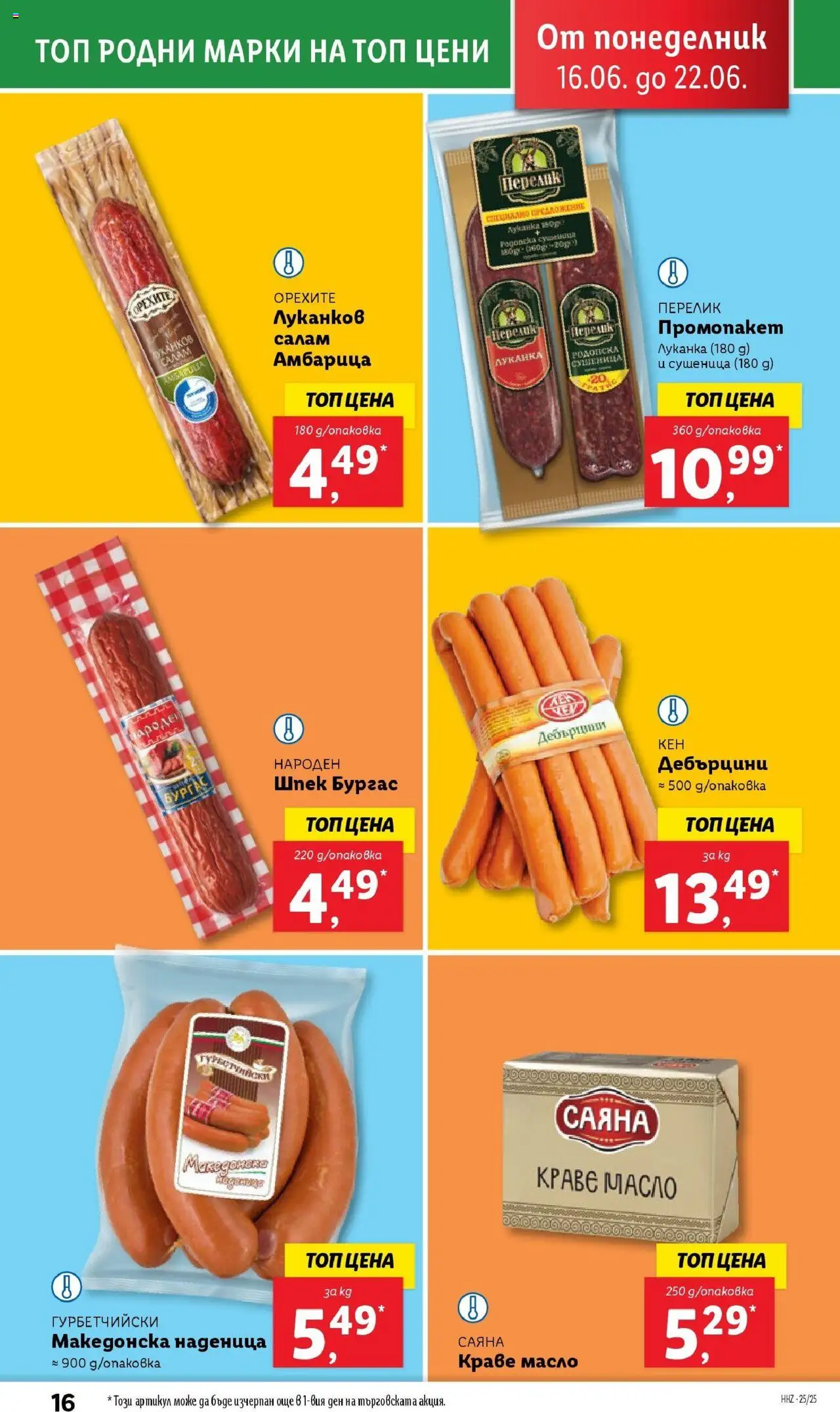  | Страница: 16 | Продукти: Салам, Краве, Наденица, Кен