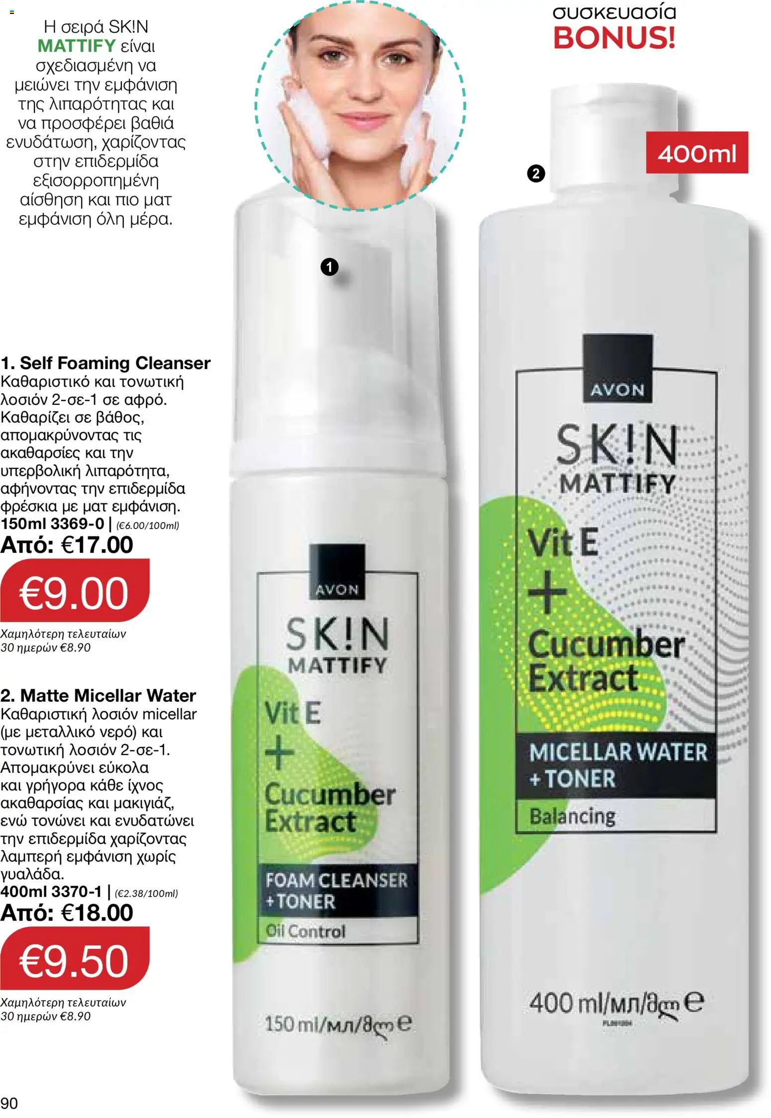 AVON φυλλαδιο – σε ισχύ από 09.03.2026 | Σελίδα: 88