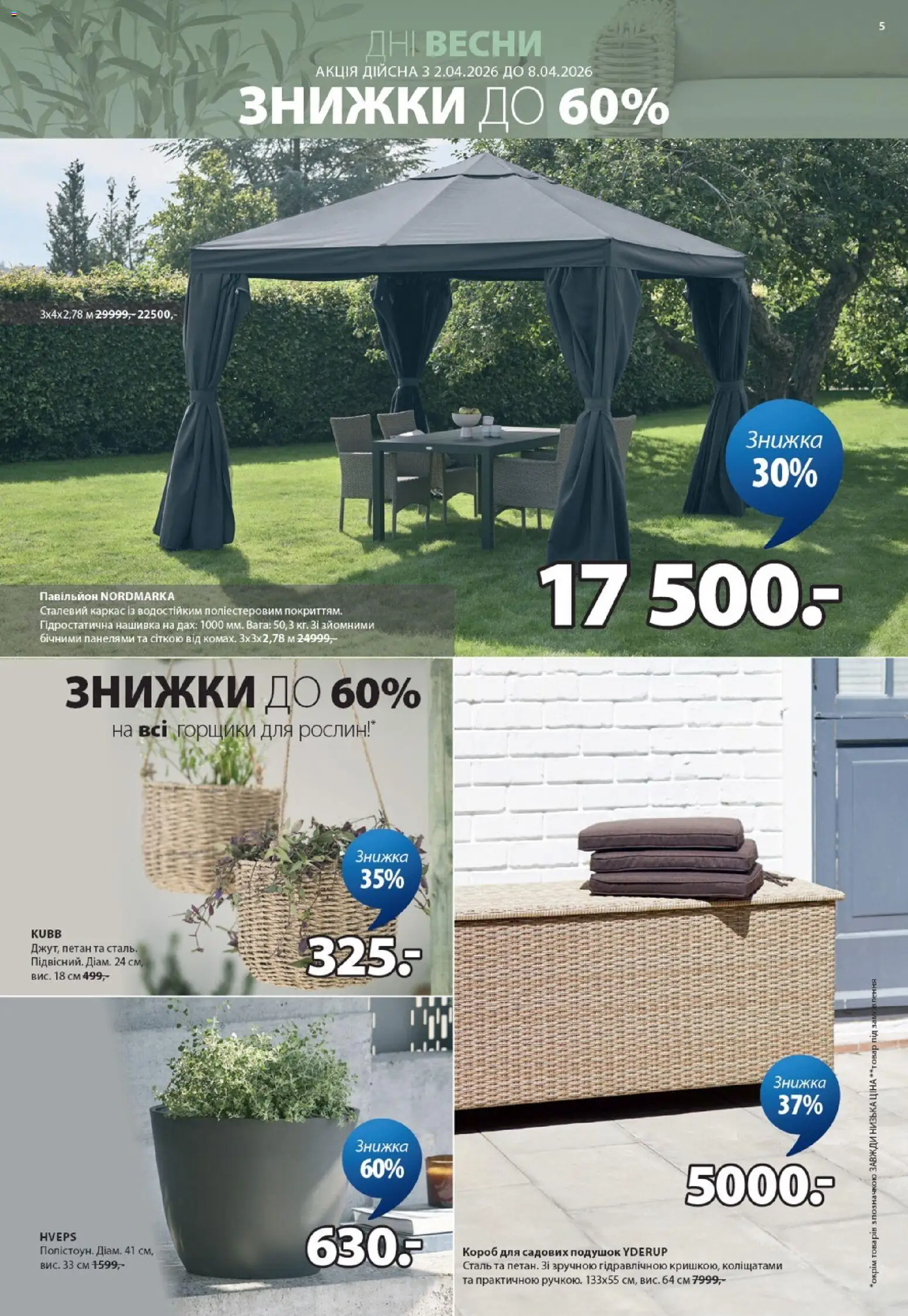 Юск Kаталог - дійснийкції з 02.04.2026 | Сторінка: 5 | Товари: Павільйон
