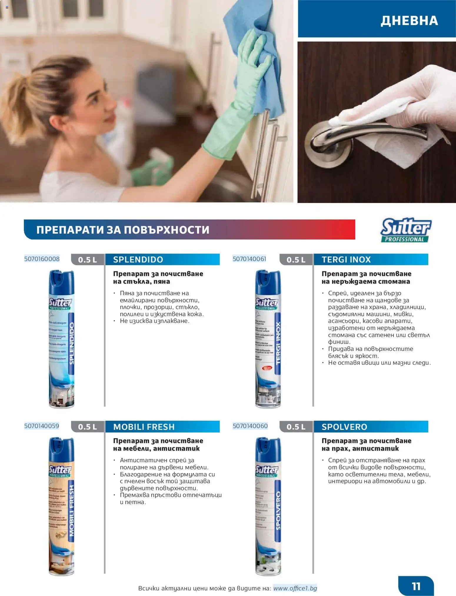 {H1} | Страница: 11 | Продукти: Препарат, Прах