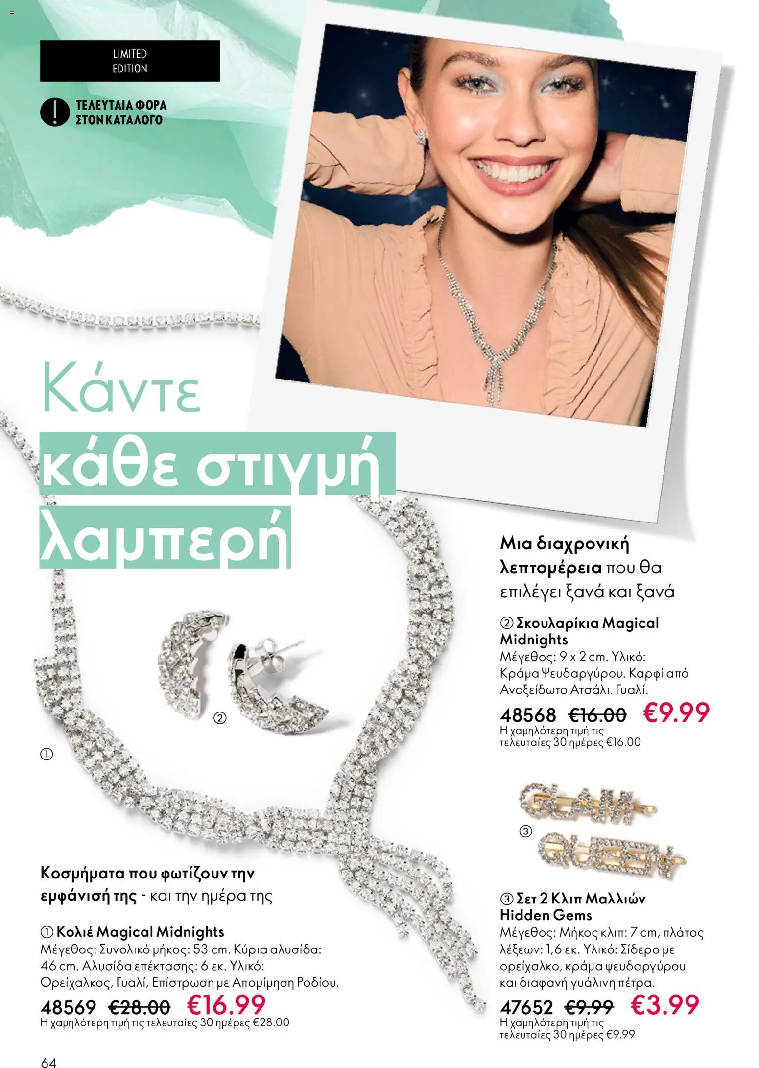 Oriflame - eCatalogue 03 – σε ισχύ από 18.02.2026 | Σελίδα: 64