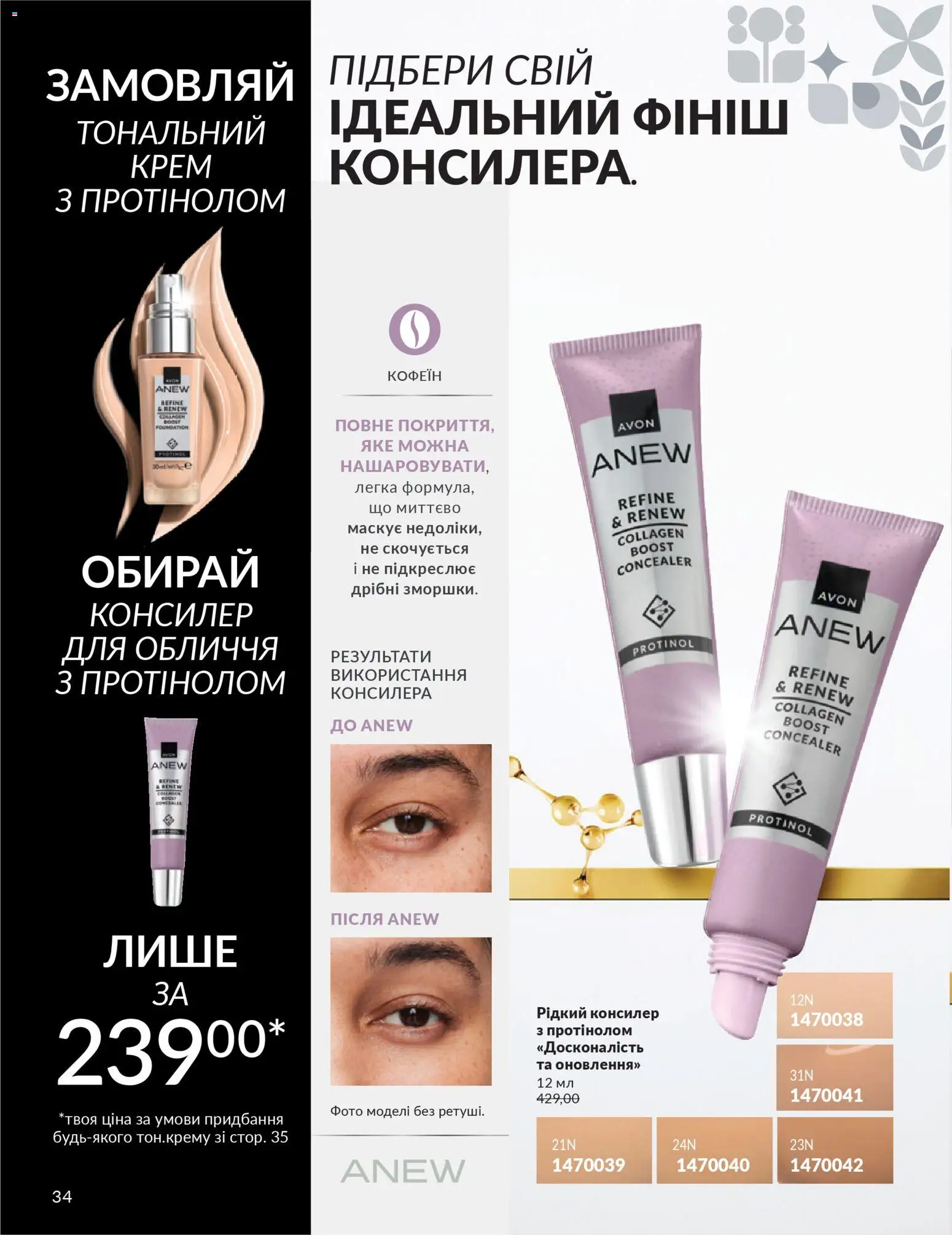 AVON Kаталог - дійснийкції з 01.02.2026 | Сторінка: 34 | Товари: Крем, Консилер