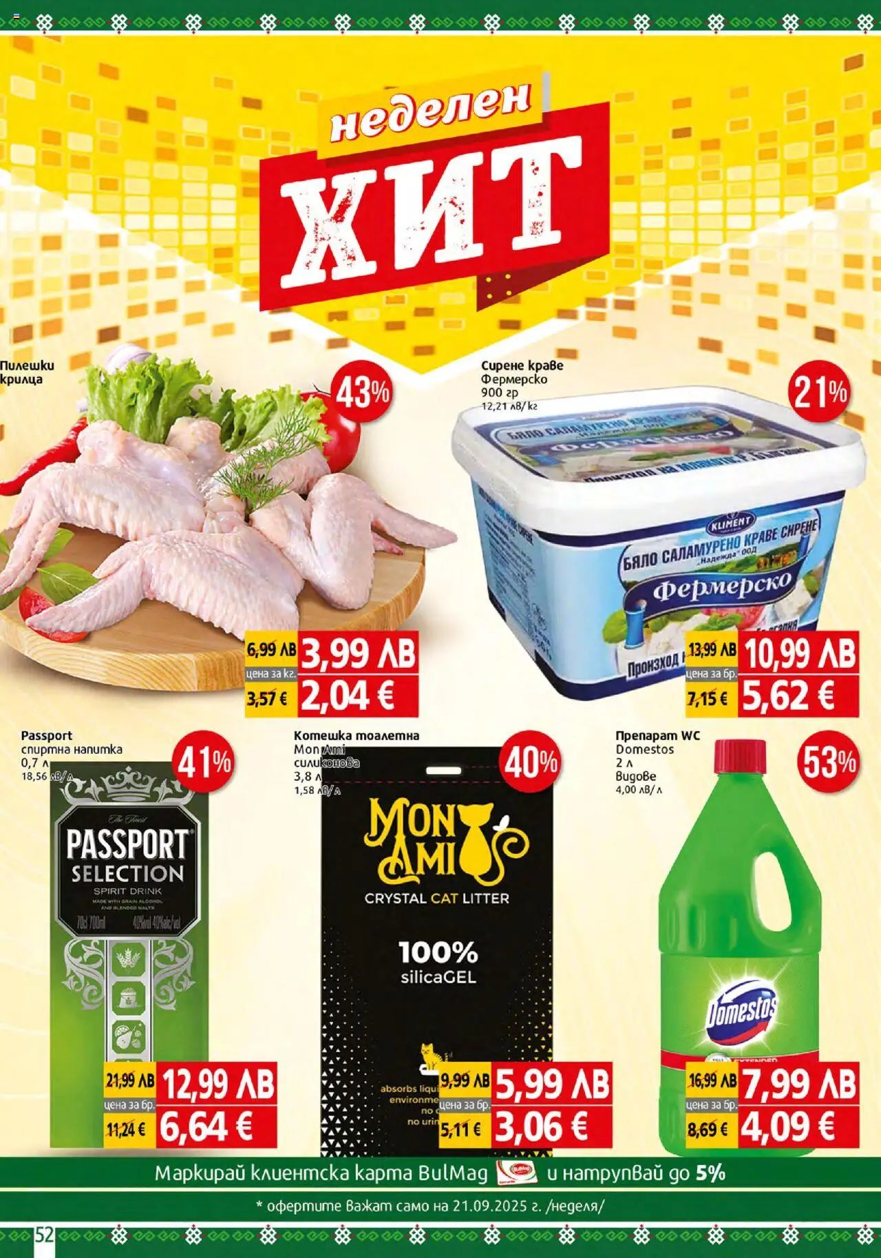  | Страница: 52 | Продукти: Препарат, Краве, Тоалетна, Котешка тоалетна