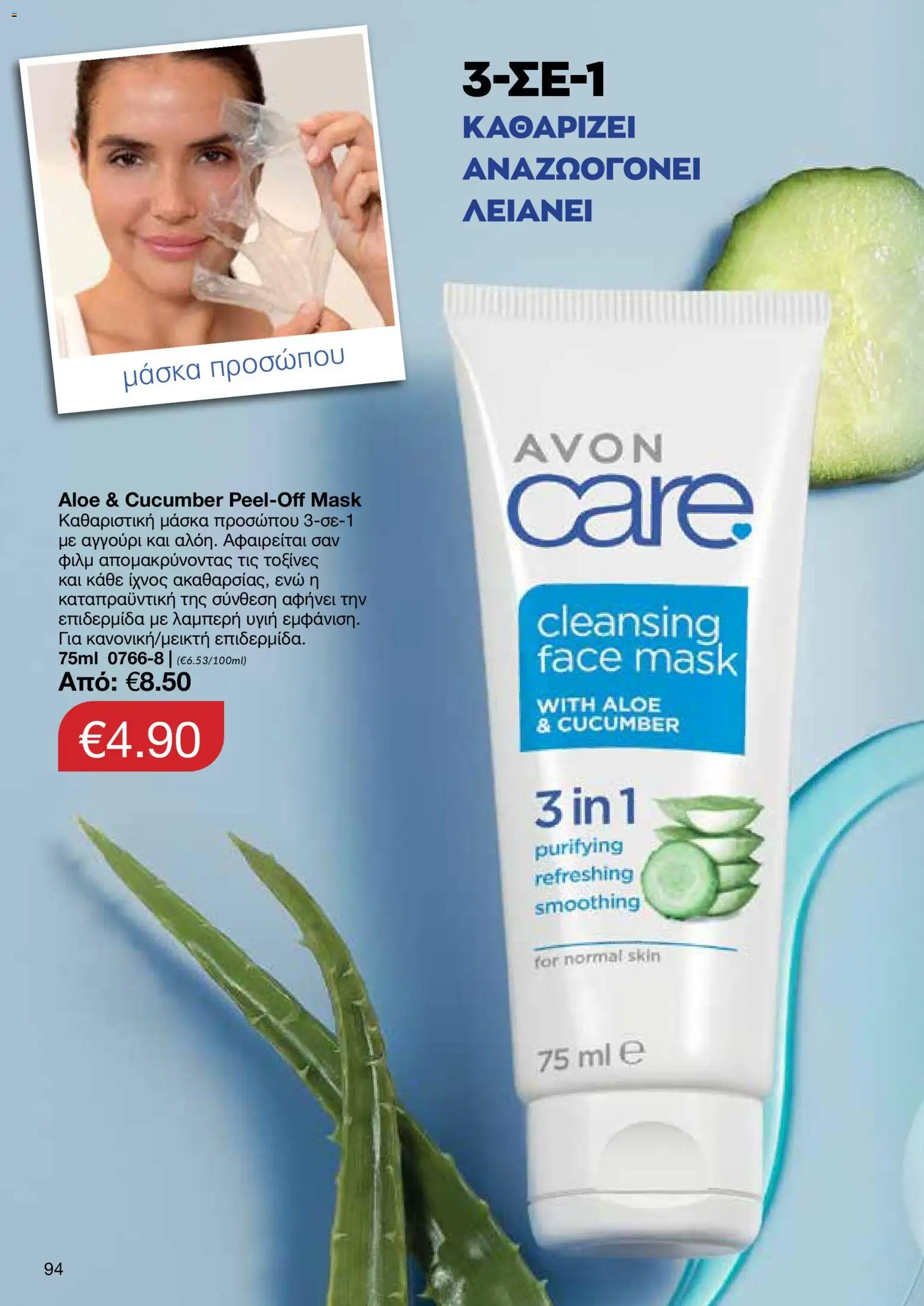 AVON φυλλαδιο – σε ισχύ από 09.03.2026 | Σελίδα: 92