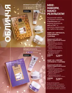 AVON акції дійснийкції з 01.12.2025 | Сторінка: 130 | Товари: Крем, Сироватка для обличчя
