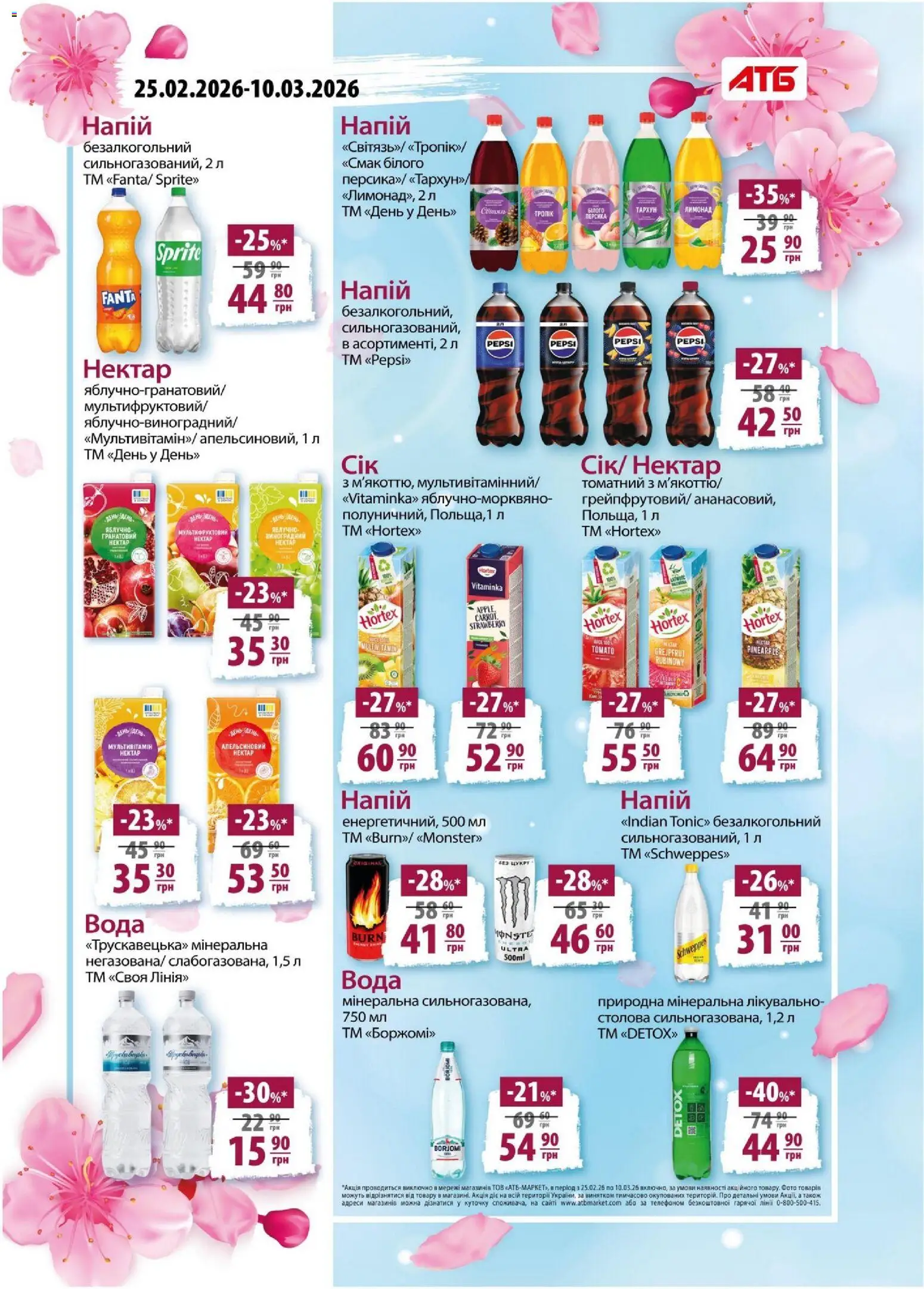 АТБ Kаталог - дійснийкції з 04.03.2026 | Сторінка: 10 | Товари: Вода, Напій, Нектар, Напій безалкогольний