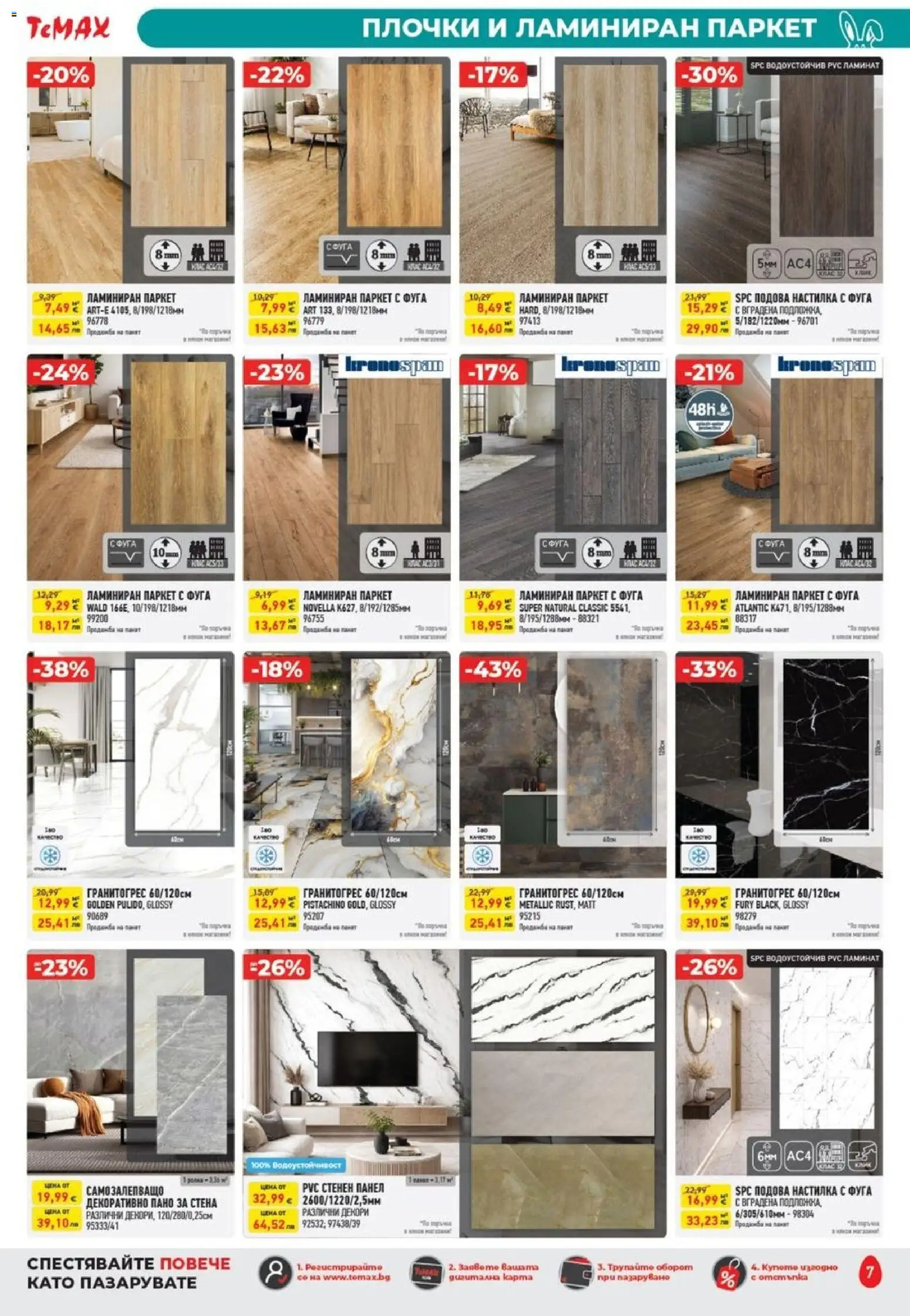 {H1} | Страница: 7 | Продукти: Пано, Подложка, Плочки