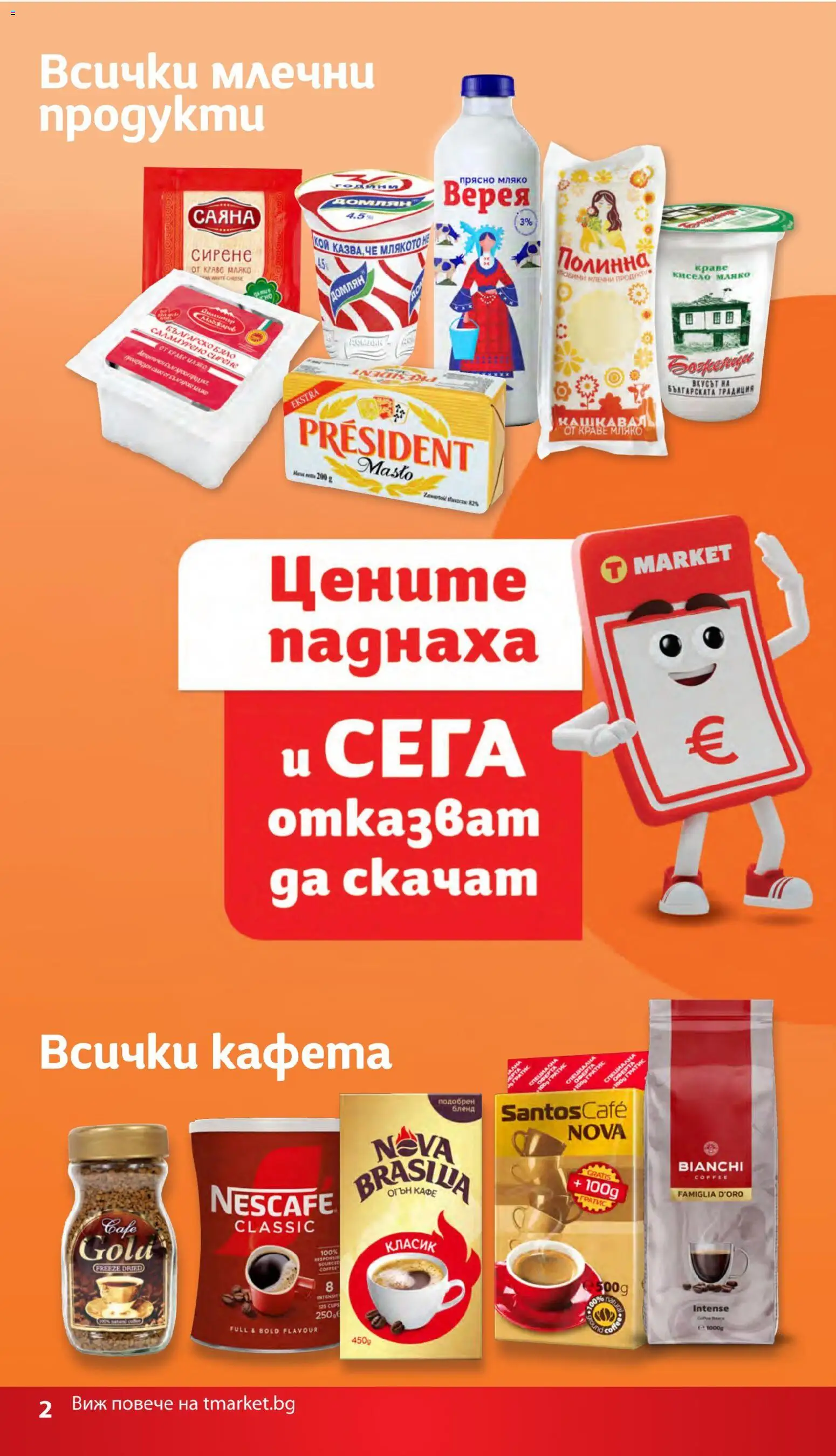 {H1} | Страница: 2 | Продукти: Кисело мляко, Краве, Сирене, Кафе