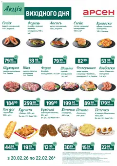 Арсен акції дійснийкції з 20.02.2026