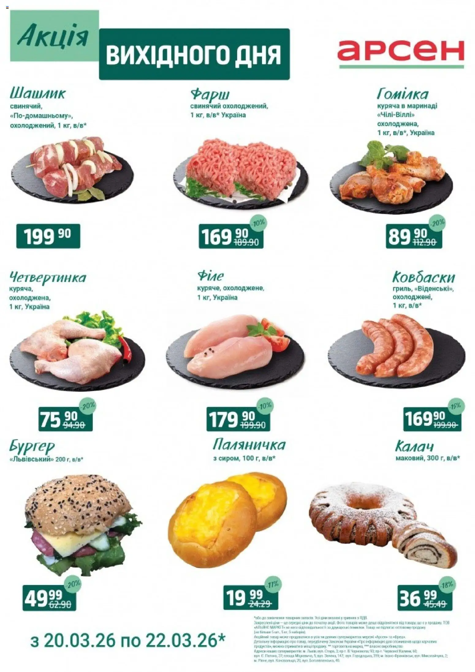Арсен Kаталог - дійснийкції з 20.03.2026 | Сторінка: 1 | Товари: Фарш, Шашлик