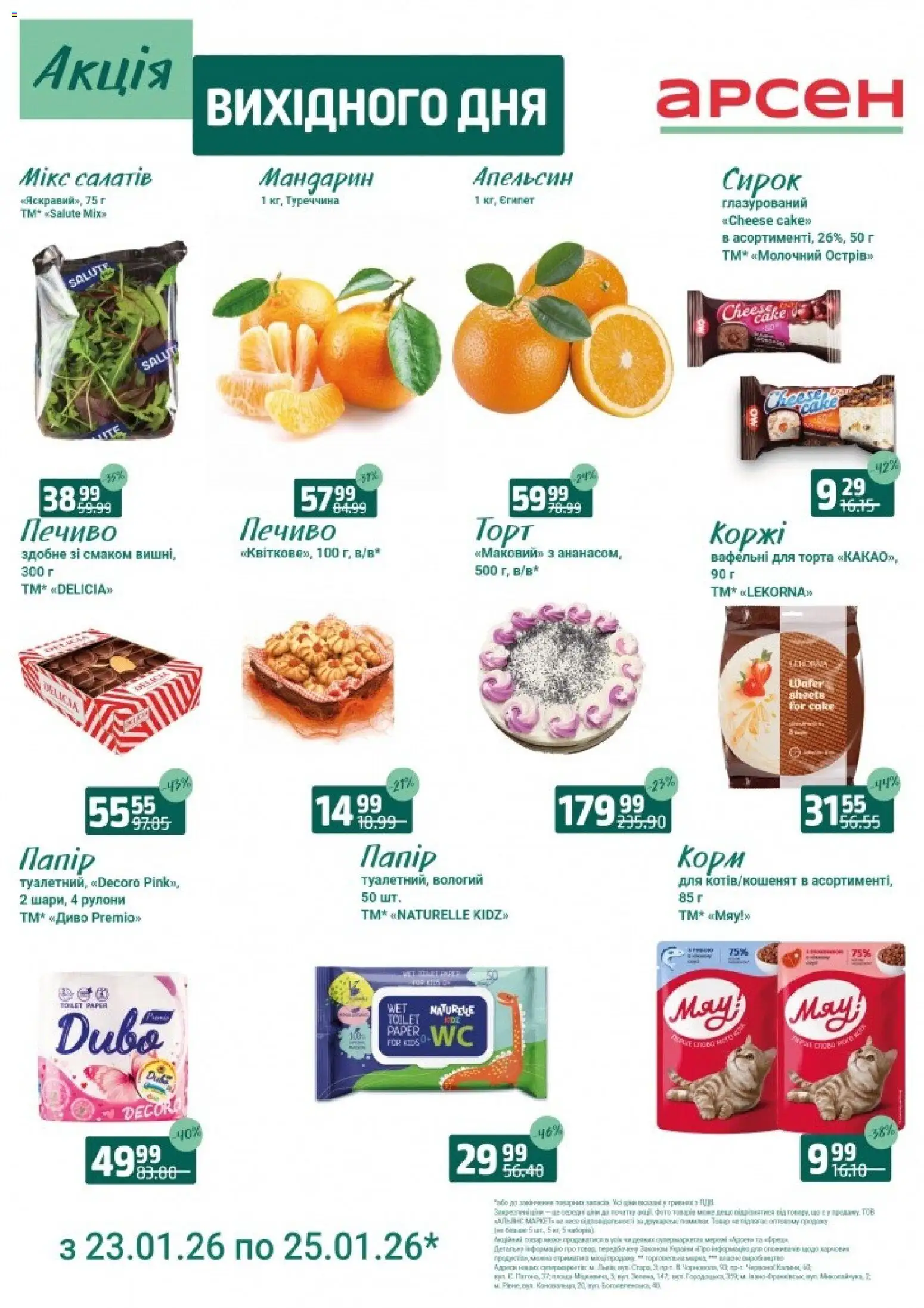 Арсен Kаталог - дійснийкції з 23.01.2026 | Сторінка: 3 | Товари: Печиво