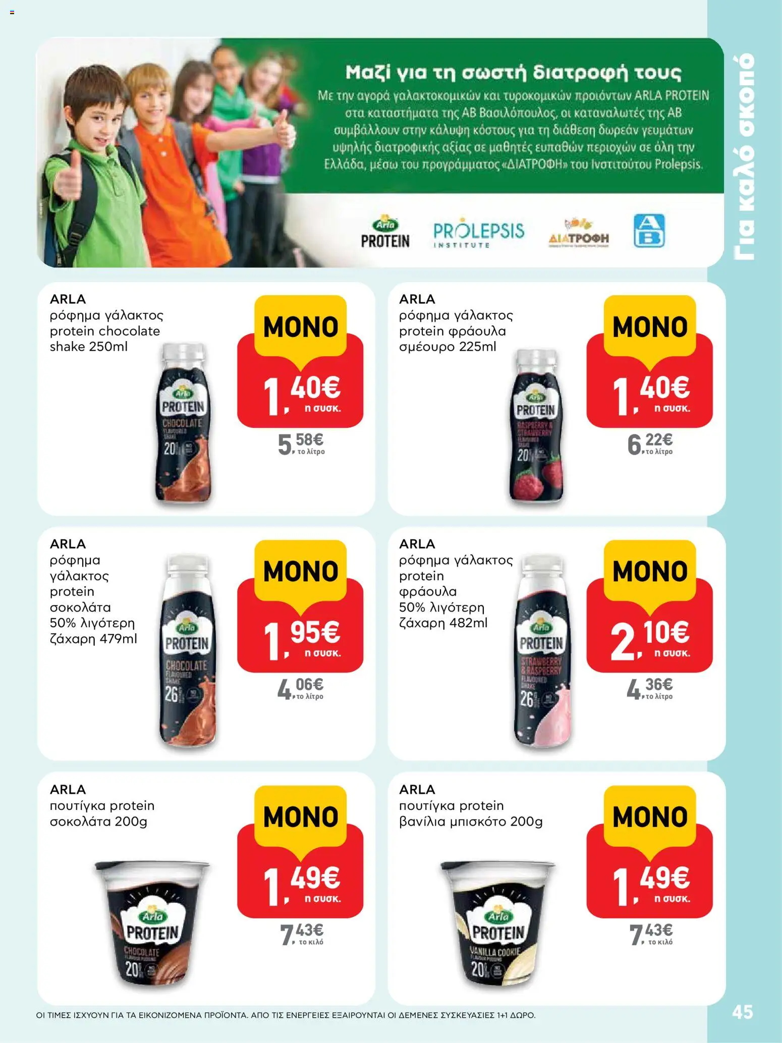  | Σελίδα: 45 | Προϊόντα: Σοκολάτα, Βανίλια, Ζάχαρη