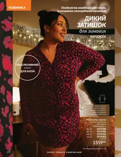 AVON акції дійснийкції з 01.12.2025 | Сторінка: 174 | Товари: Сорочка, Нічна сорочка